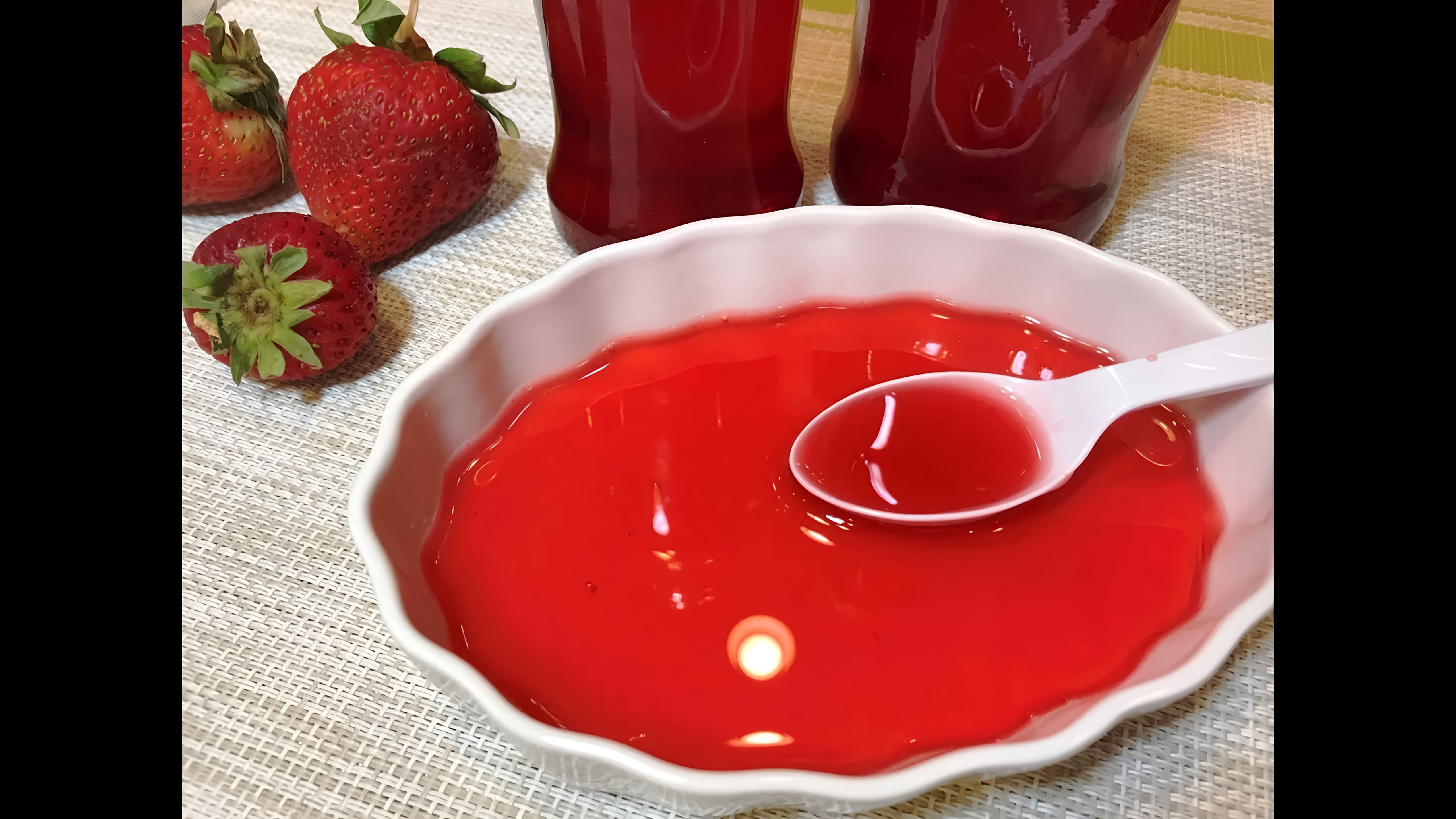 Видео: КЛУБНИЧНЫЙ СИРОП на зиму.  Домашний, Ароматный, Витаминный!  Strawberry Syrup