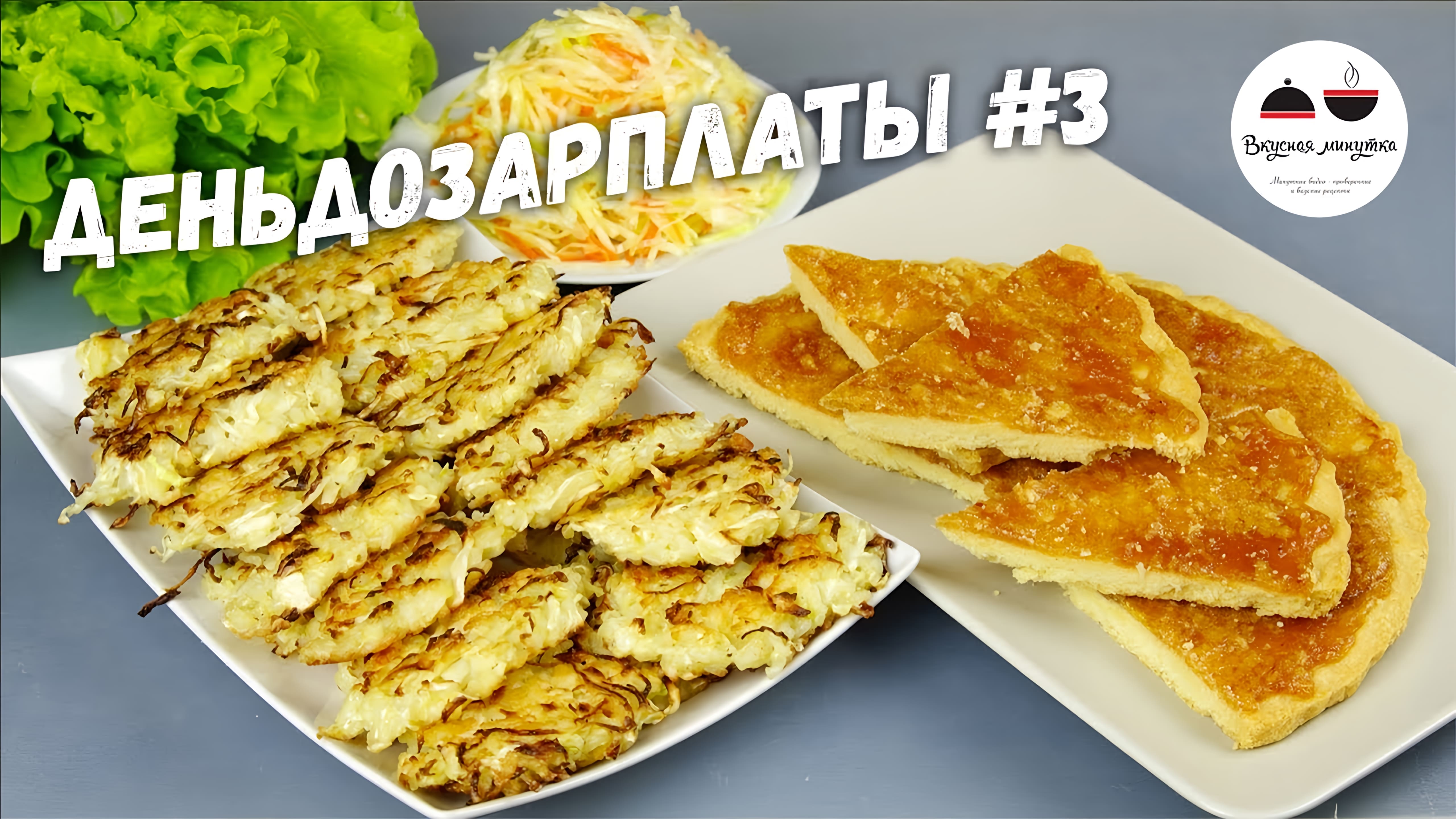 Видео: Вкуснейший пирог ИЗ НИЧЕГО + рисовые оладьи с салатом  #деньдозарплаты