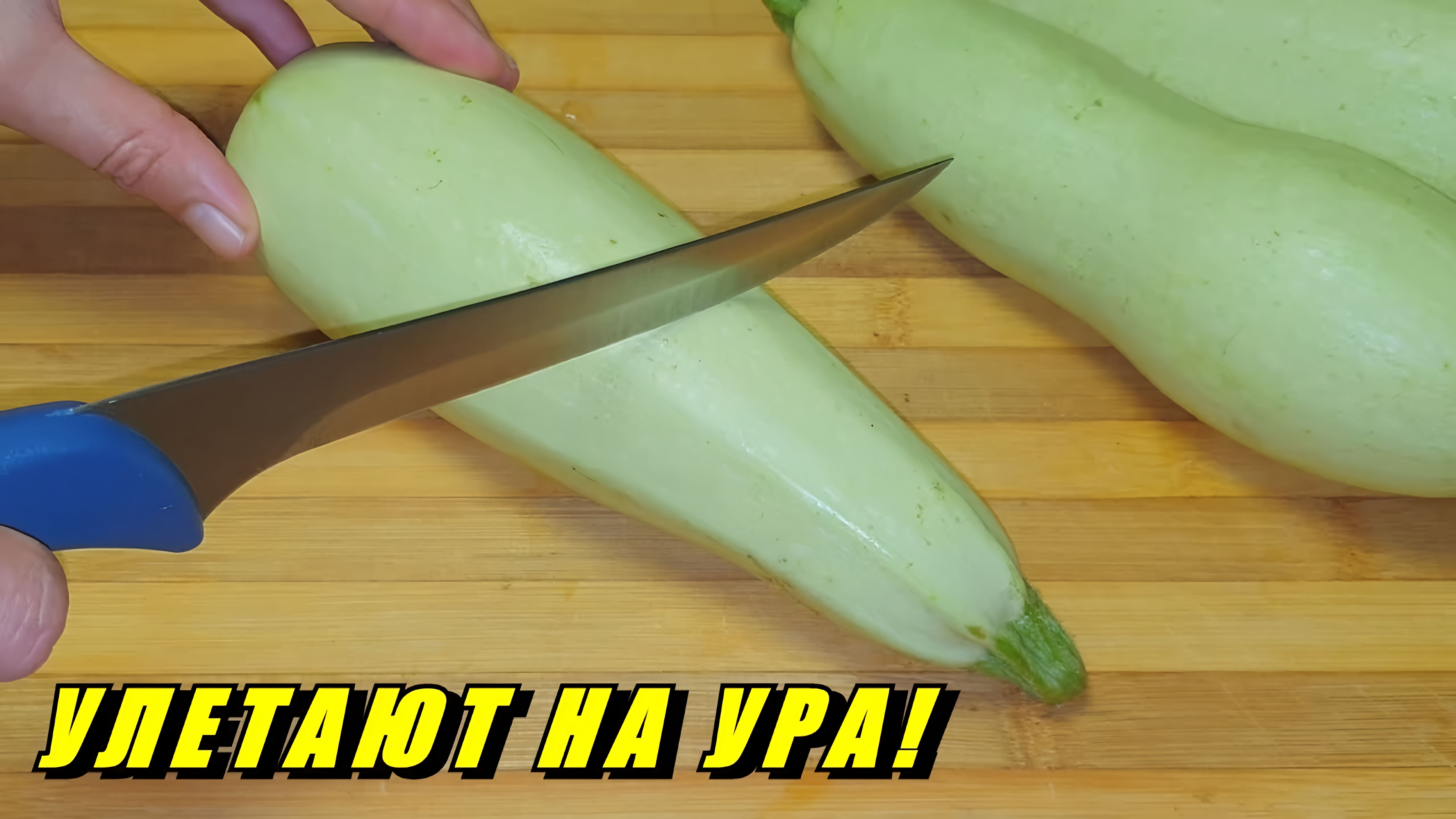 Видео: Кабачки — быстро и вкусно приготовить! Соседка раскрыла СЕКРЕТ! Улётная замена картошки