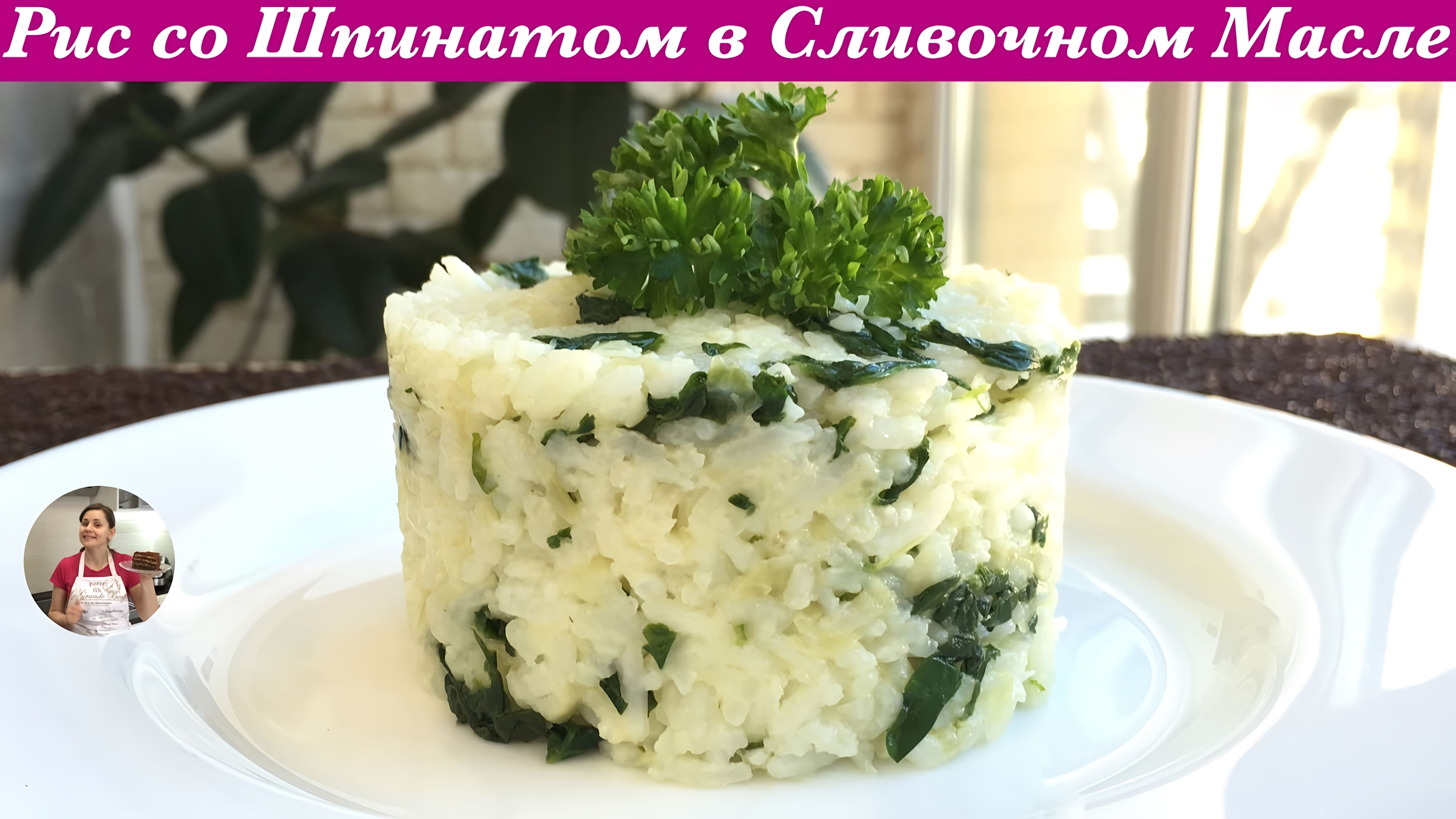 Видео: Рис со Шпинатом (Очень Нежный и Вкусный) Rice with Spinach and Butter Recipe