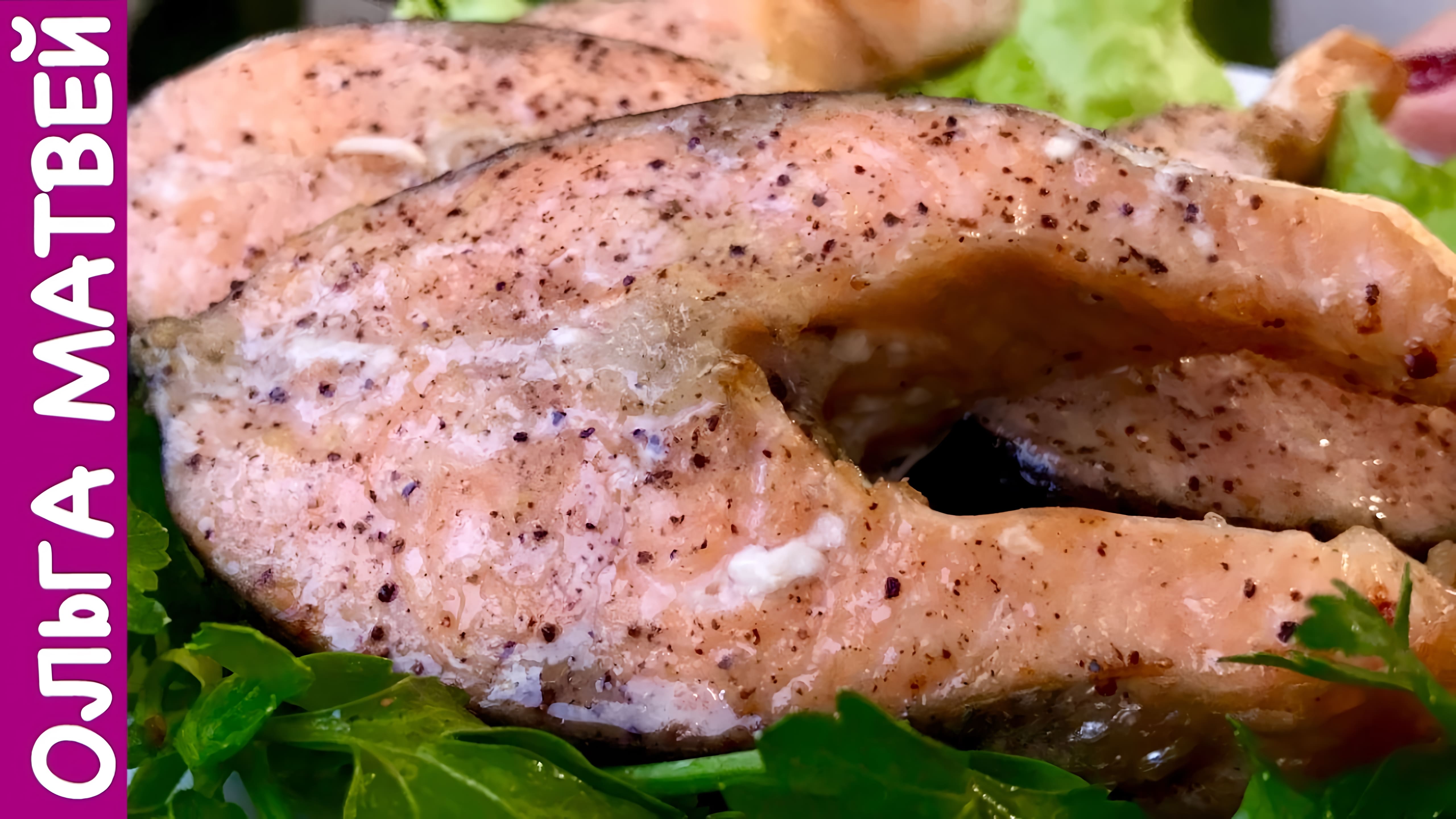 Видео: Стейки из Красной Рыбы | Salmon Steaks Recipe