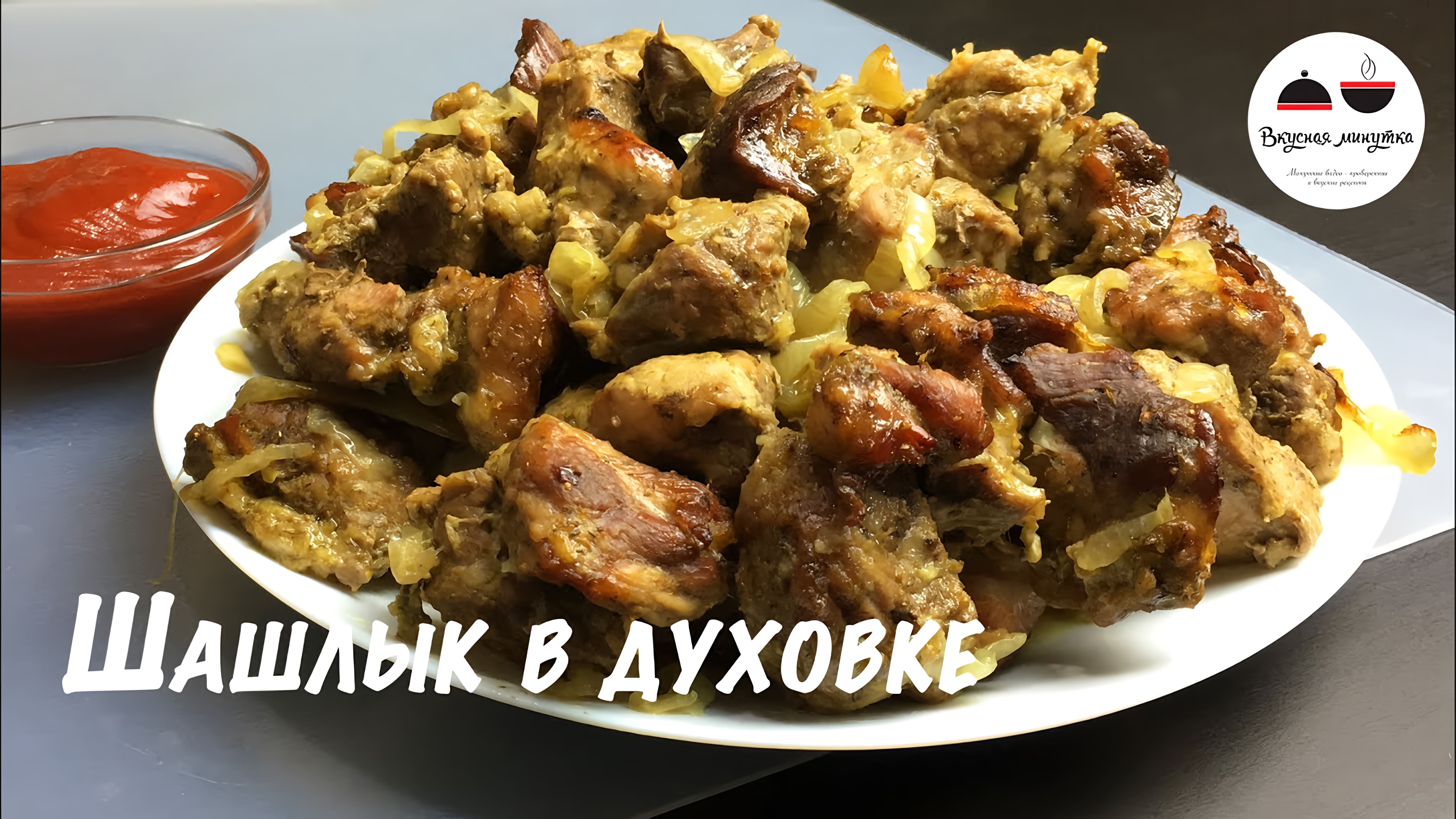 Видео: Шашлык в духовке  Простой рецепт вкусного шашлыка из свинины в домашних условиях  Kebab in the oven