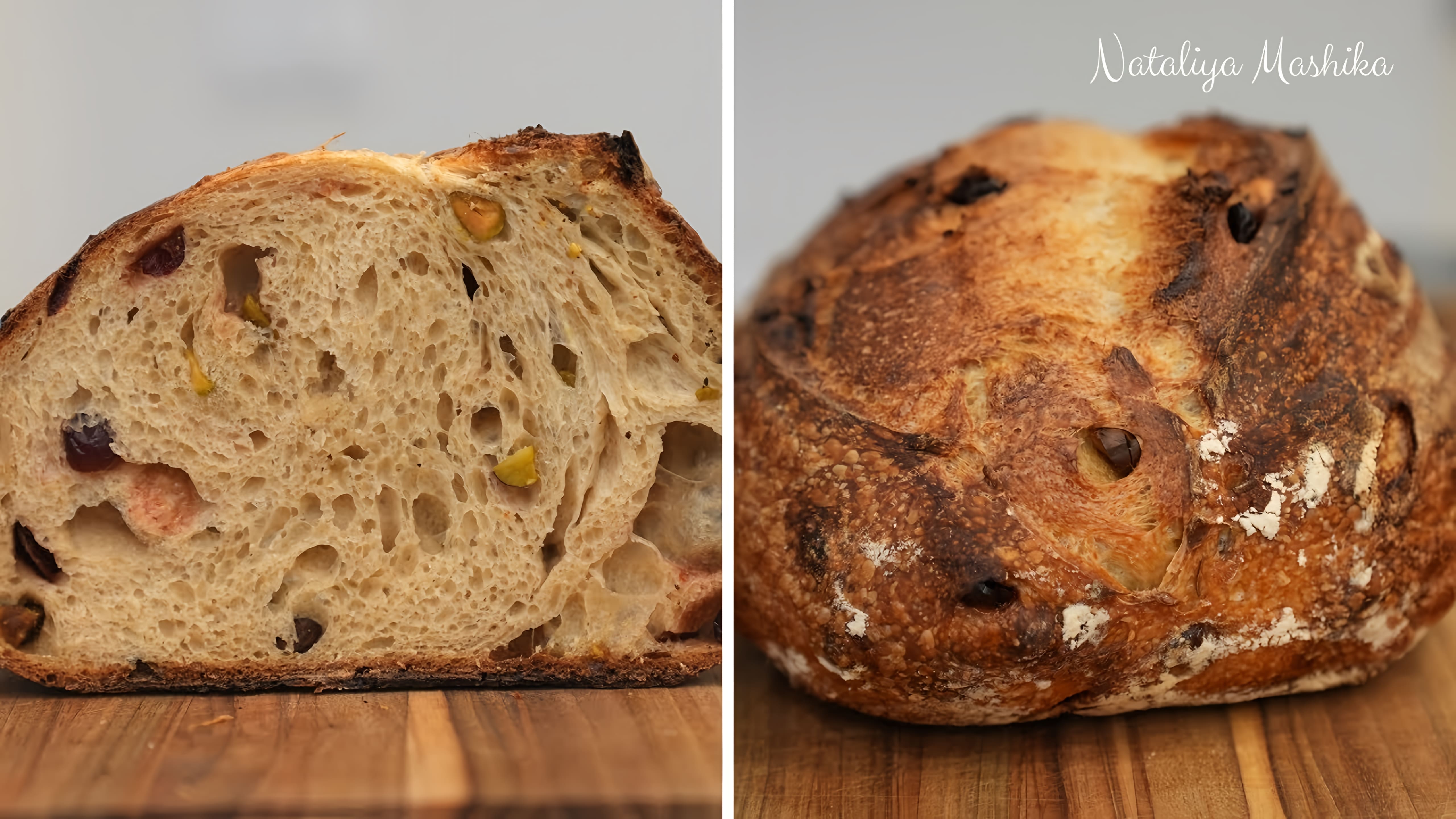 Видео: Пшеничный хлеб на закваске с клюквой и фисташками. Очень вкусный хлеб. Все подробности от А до Я.