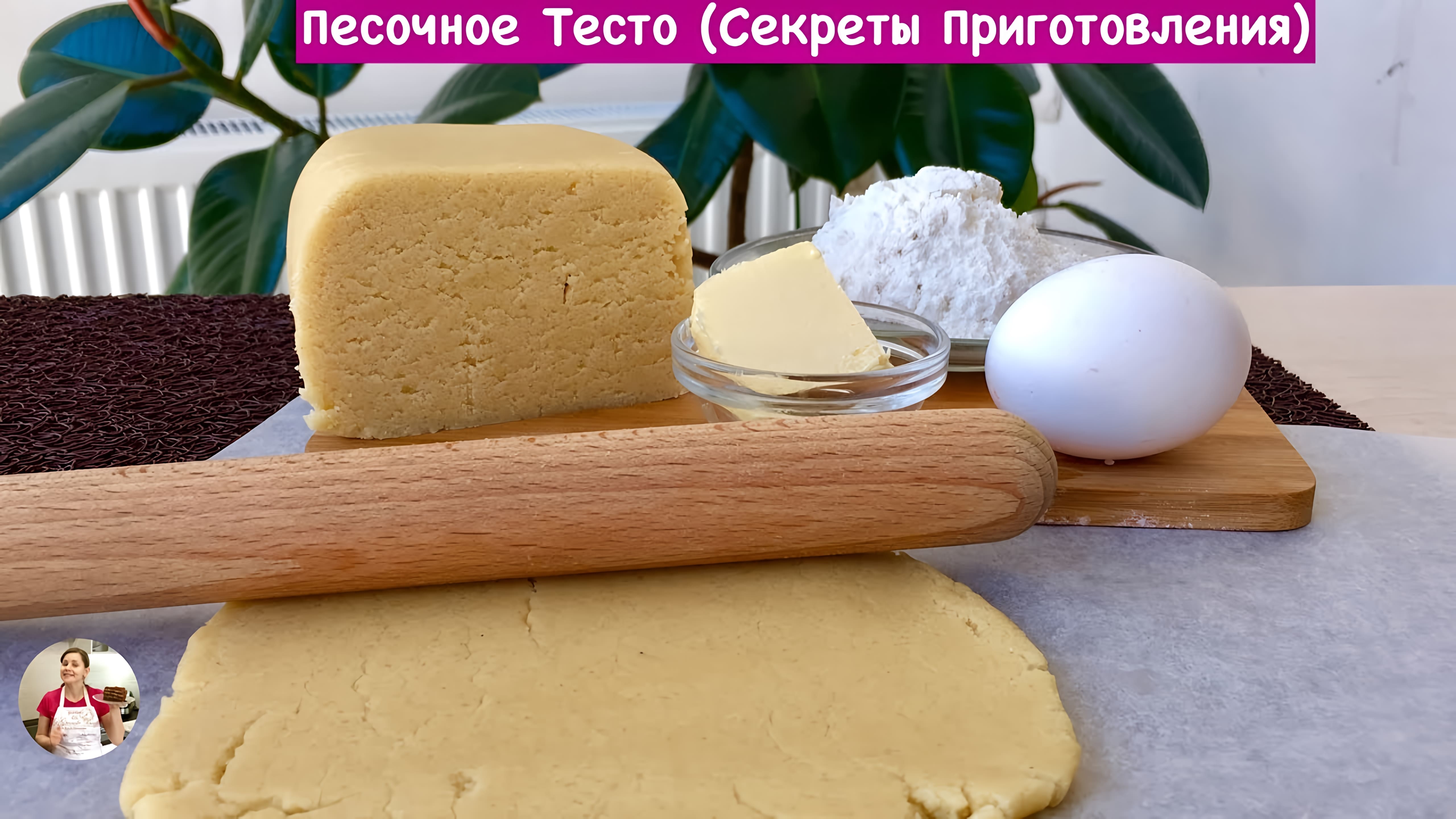 Видео: Песочное Тесто — Очень Вкусный Рецепт (Секреты Приготовления) Dough