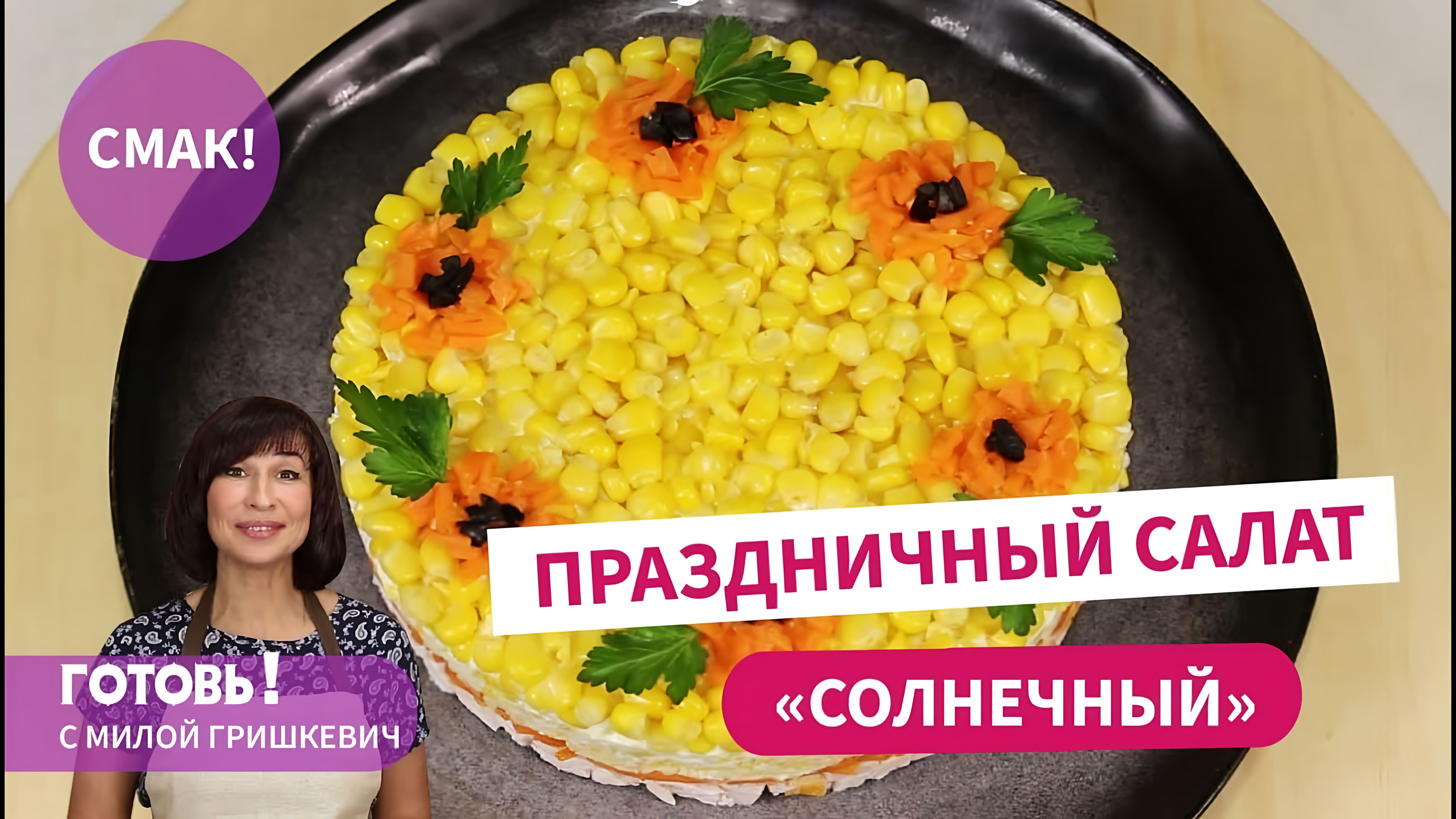 Видео: Очень вкусный ПРАЗДНИЧНЫЙ САЛАТ «Солнечный» с копченой курицей и кукурузой