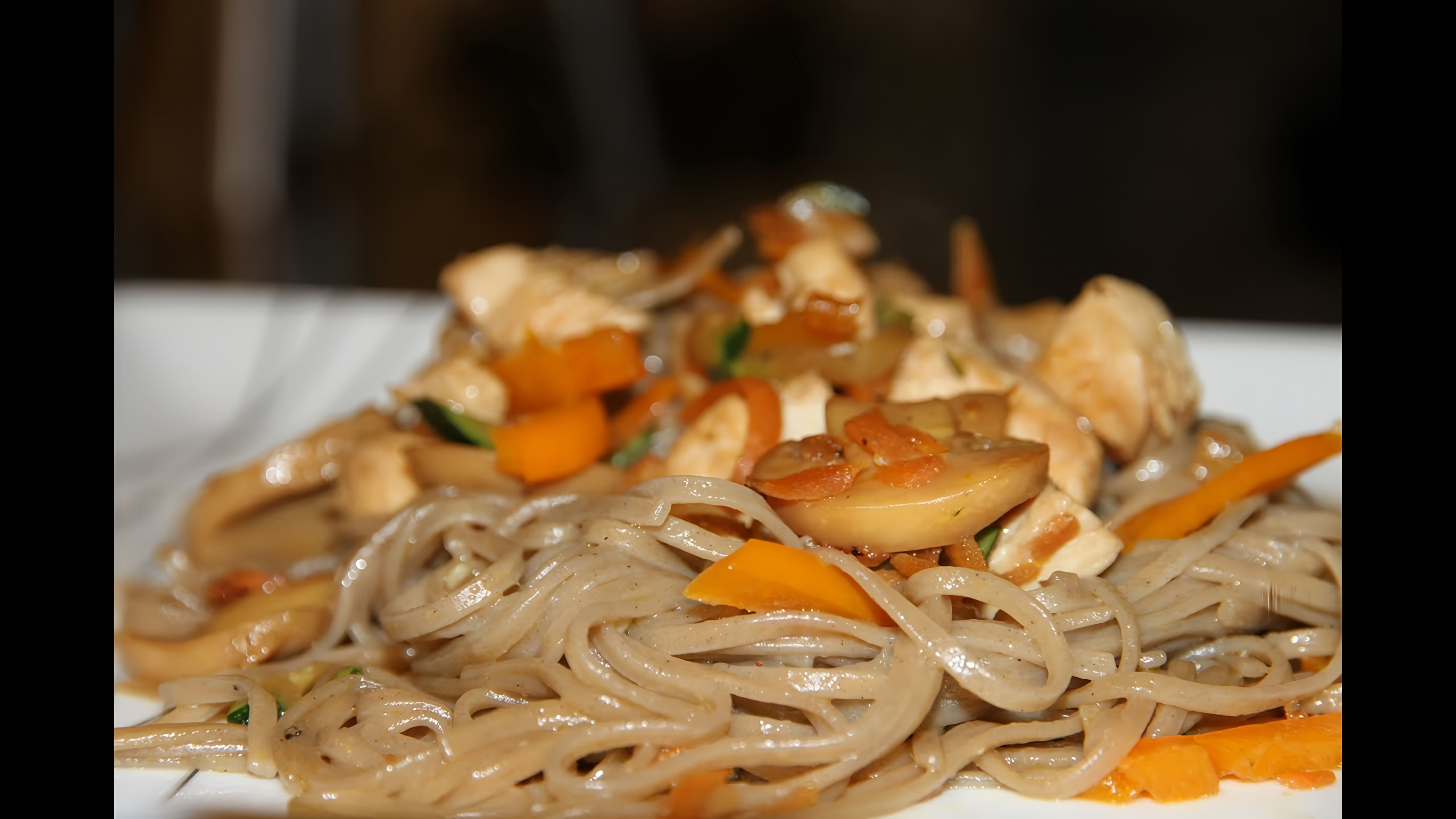 Видео: ЛАПША СОБА С ОВОЩАМИ И КУРИНОЙ ГРУДКОЙ ( Soba noodles with vegetables  and chicken)