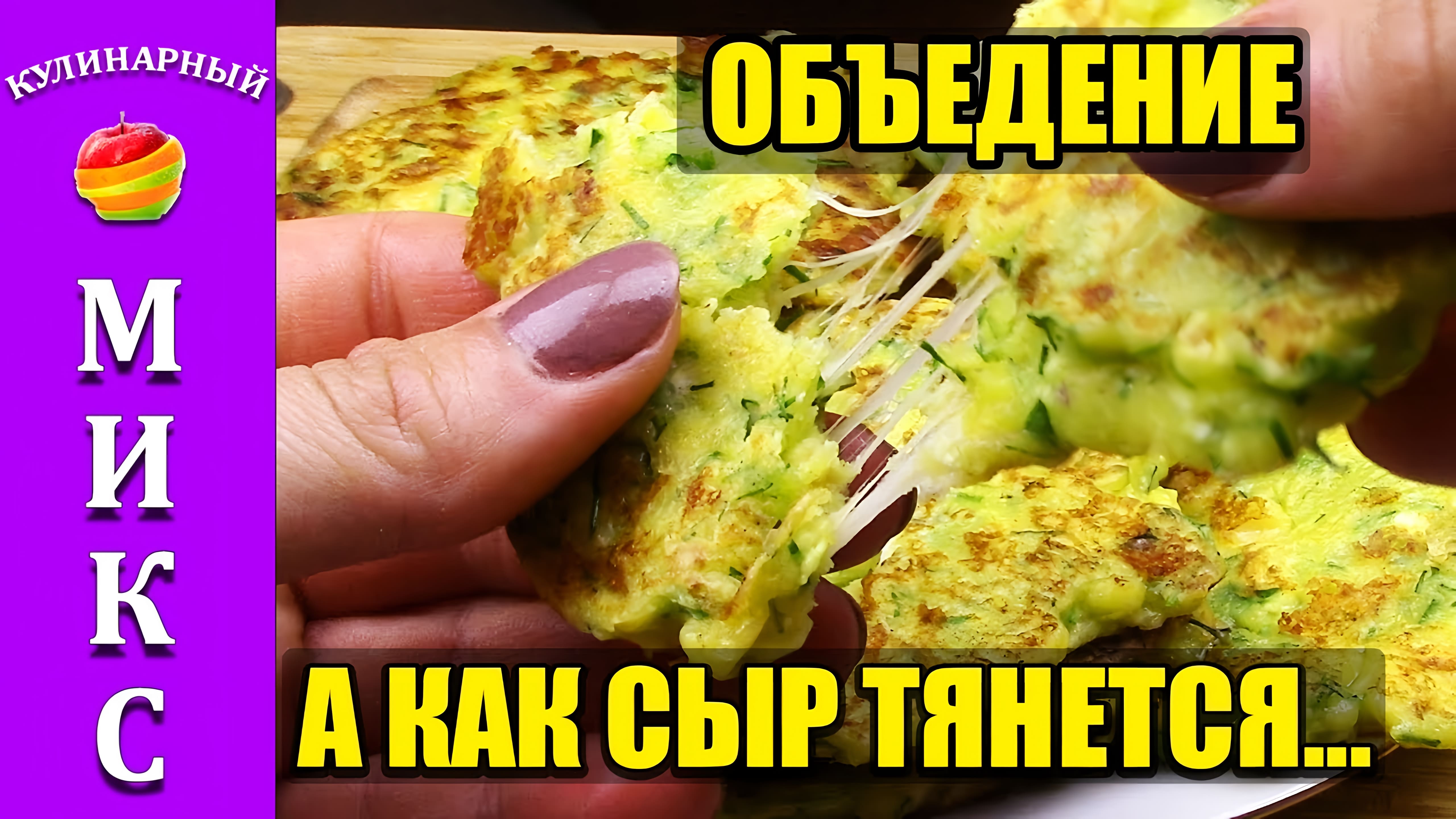 Видео: Лепешки с творогом, сыром и зеленью. Невероятная вкуснотища!