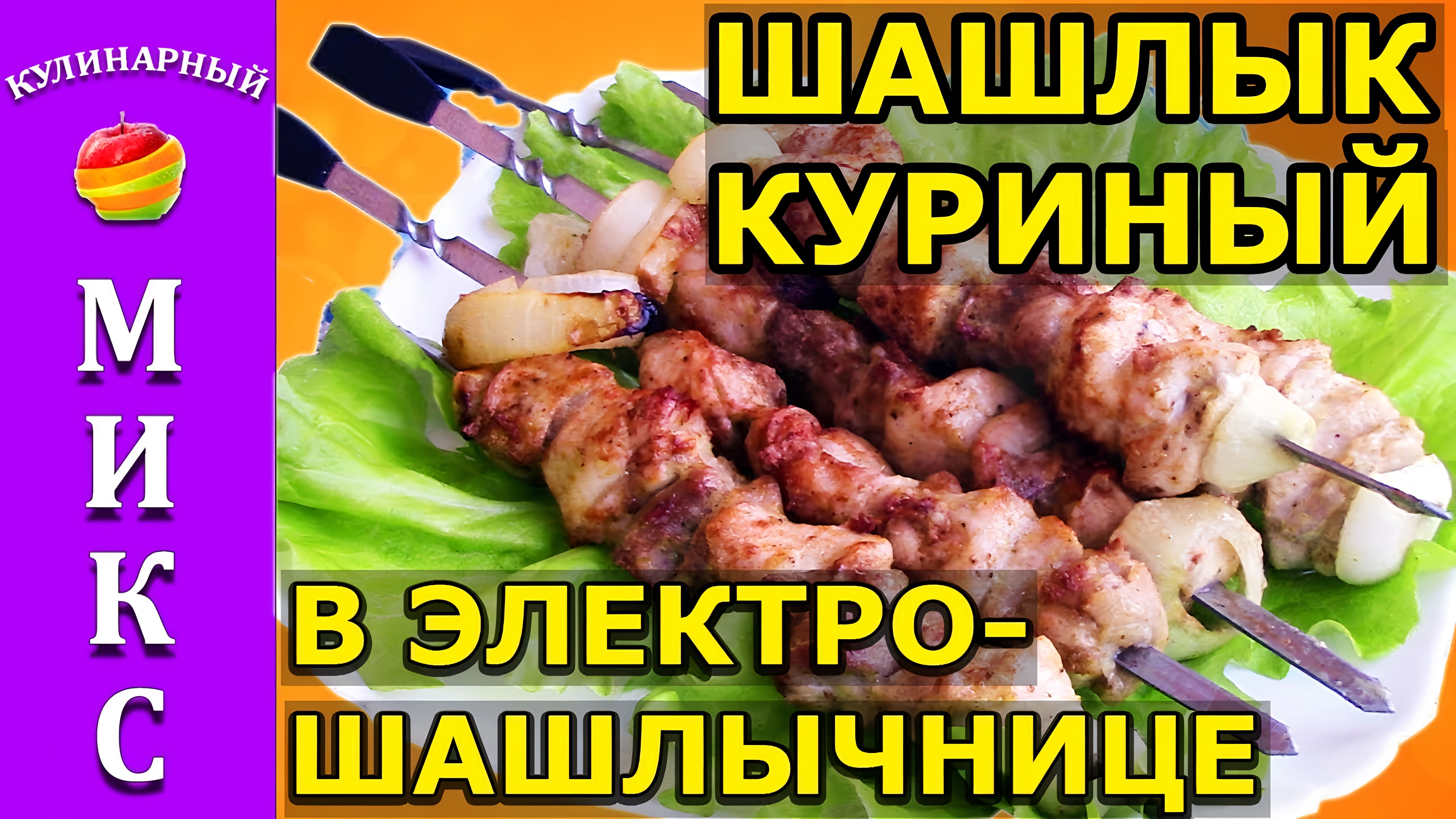 Видео: Куриный шашлык в электрошашлычнице — вкусный и простой рецепт! | chicken kebab