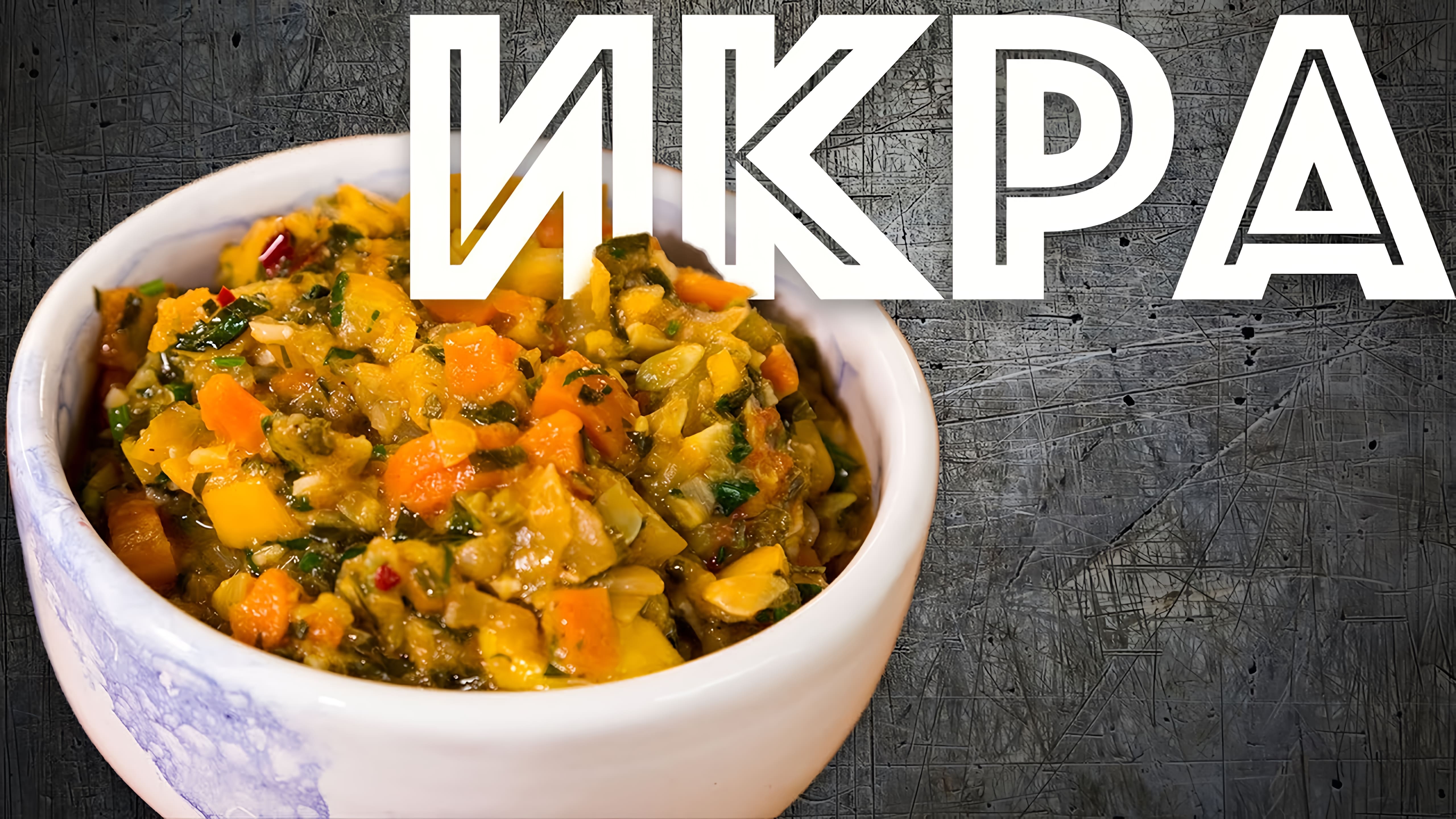 Видео: Икра кабачковая или очень вкусное рагу из овощей.