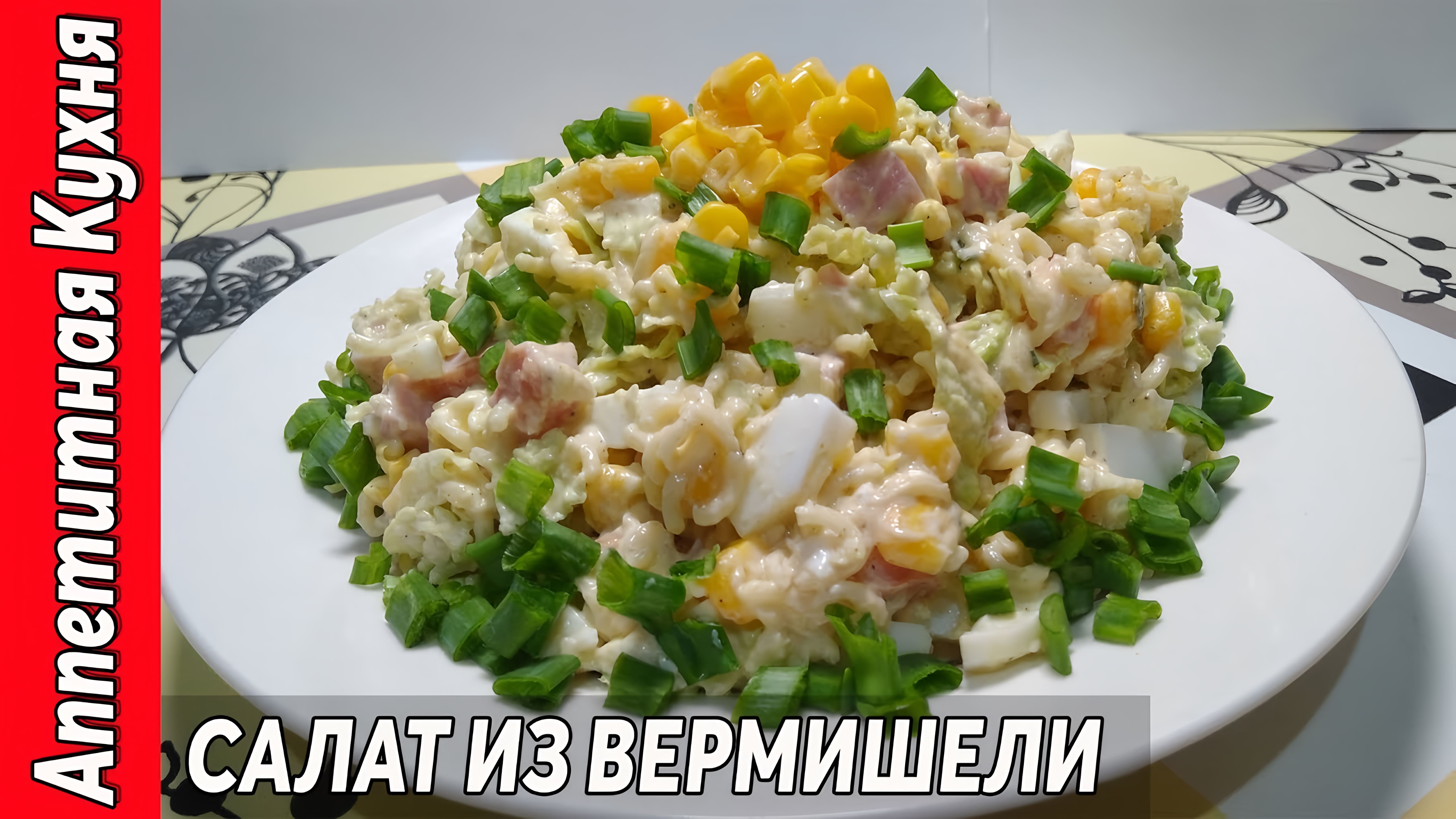 Видео: Салат из вермишели — быстро и вкусно! Пятиминутка!