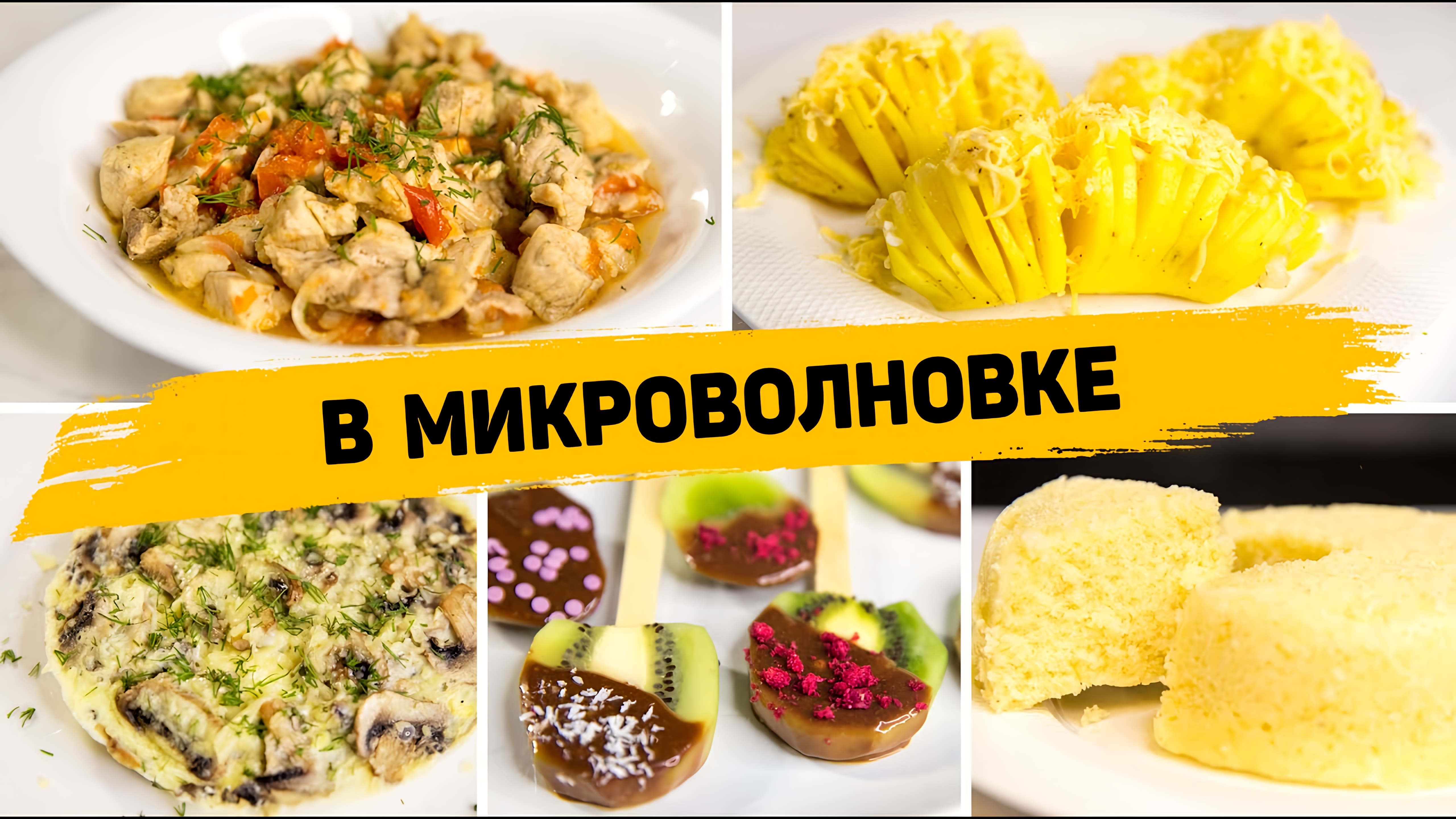 Видео: 5 Вкуснейших и Простых Рецептов в МИКРОВОЛНОВКЕ — Готовятся В разы проще, чем в Духовке!