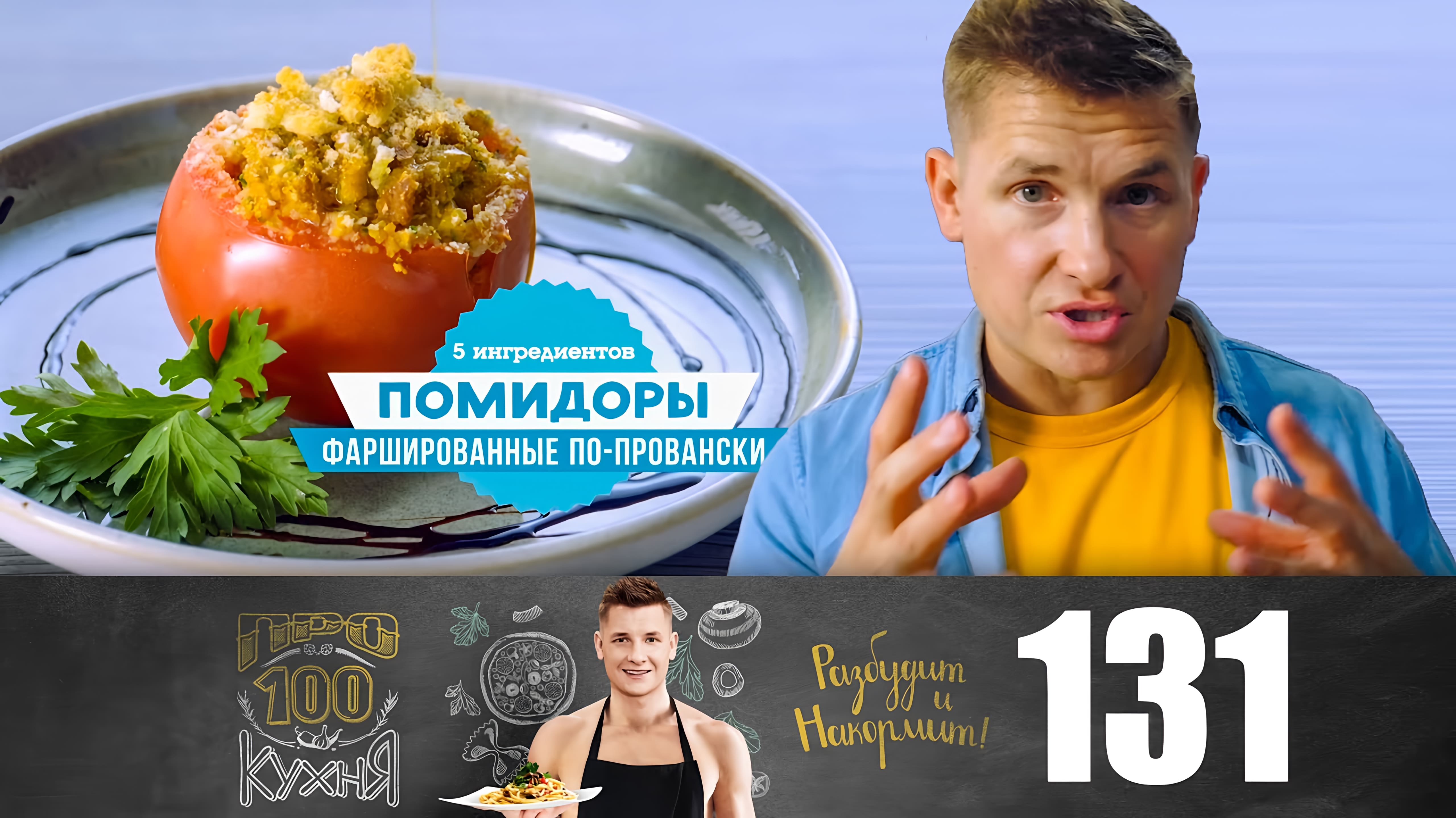 Видео: Помидоры по-провански | ПроСТО кухня | Выпуск 131