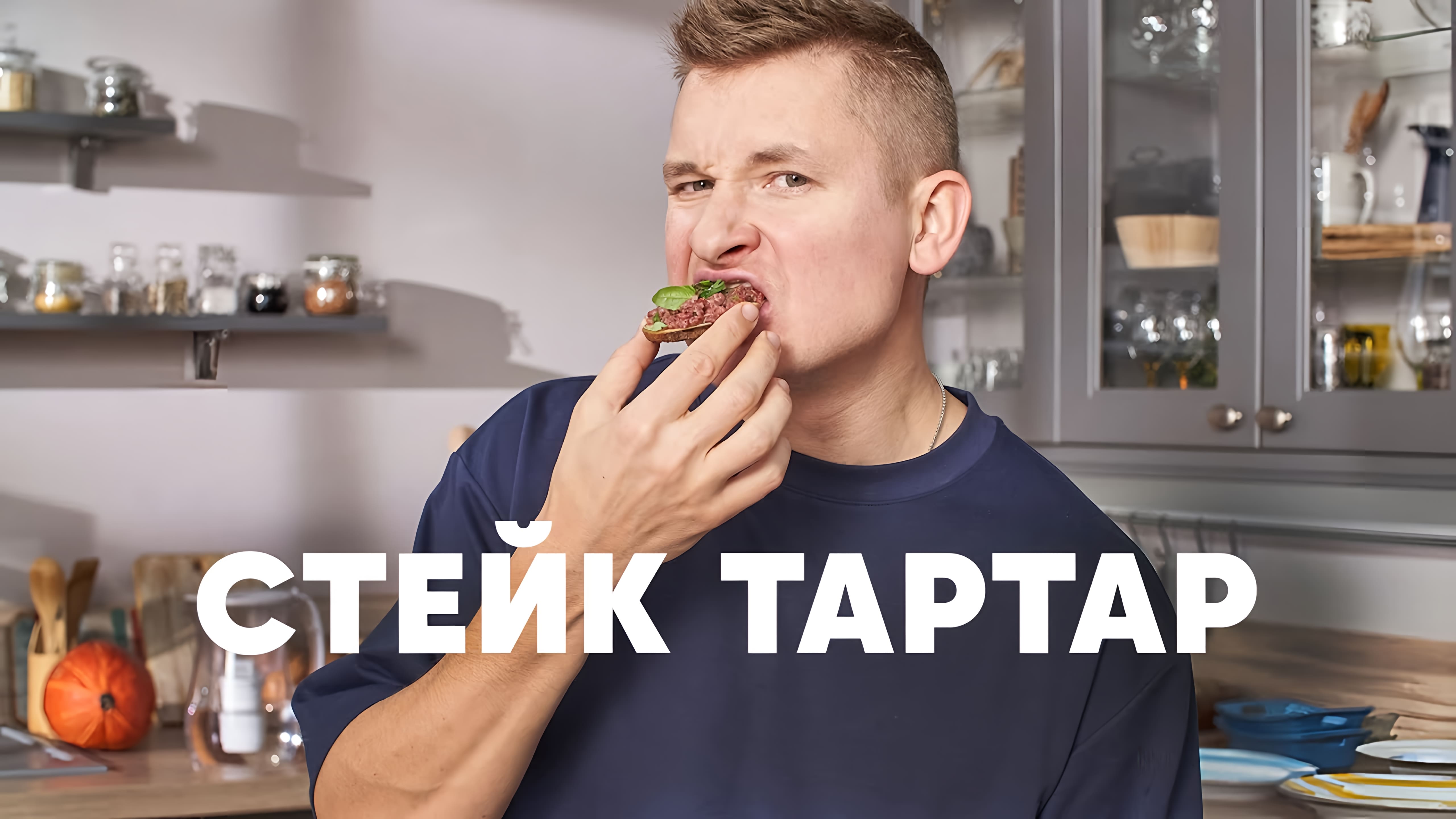 Видео: СТЕЙК ТАРТАР — рецепт от шефа Бельковича | ПроСто кухня |