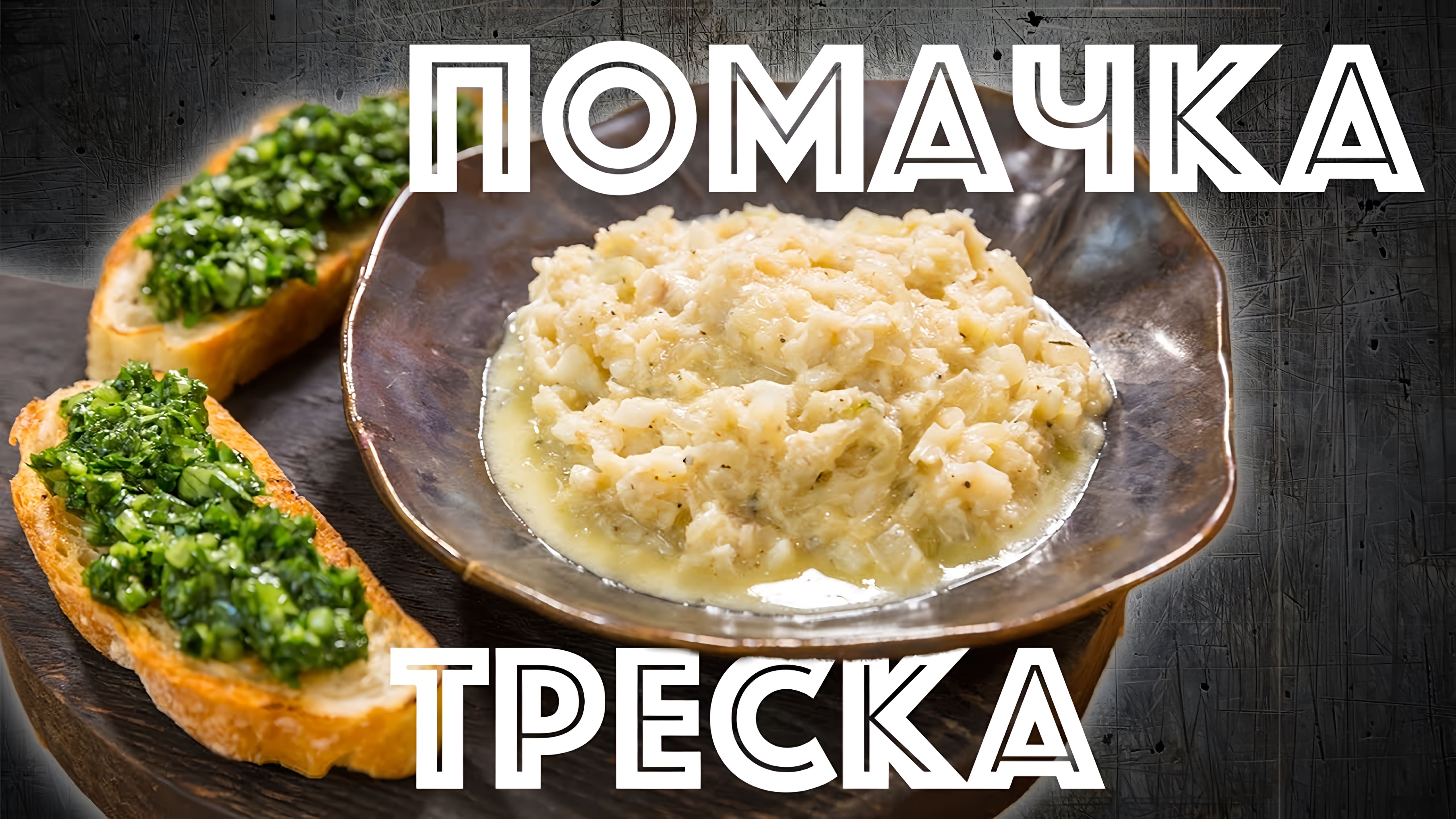 Видео: Помачка. Заполярная кухня. Рыбный паштет. Никель.