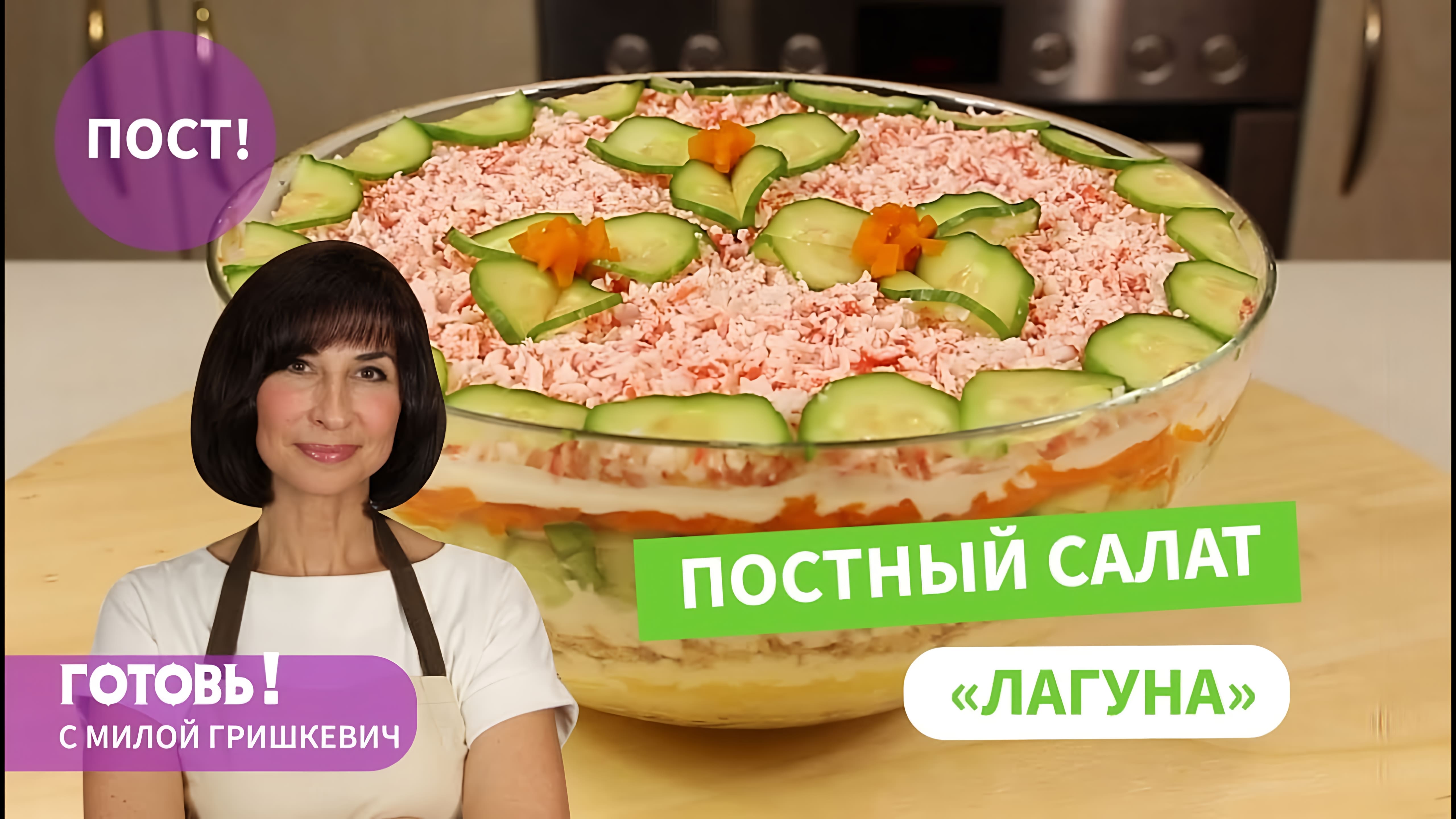 Видео: Вкусный и Нежный — ПОСТНЫЙ РЫБНЫЙ САЛАТ «Лагуна» с Консервами/Постные блюда/Мила Гришкевич Пост