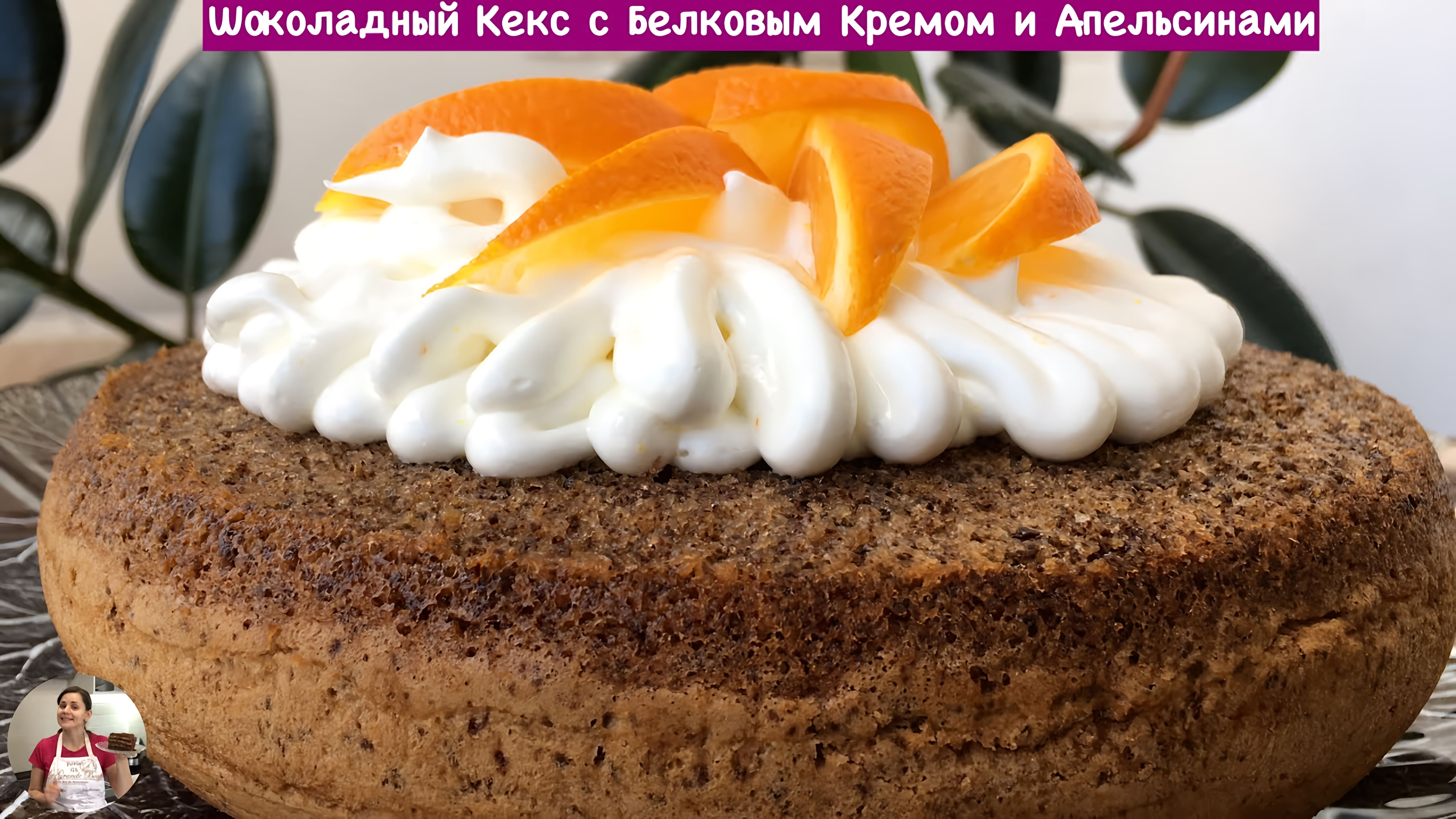 Видео: Шоколадный Пирог с Апельсинами  (Chocolate Pie Recipe)