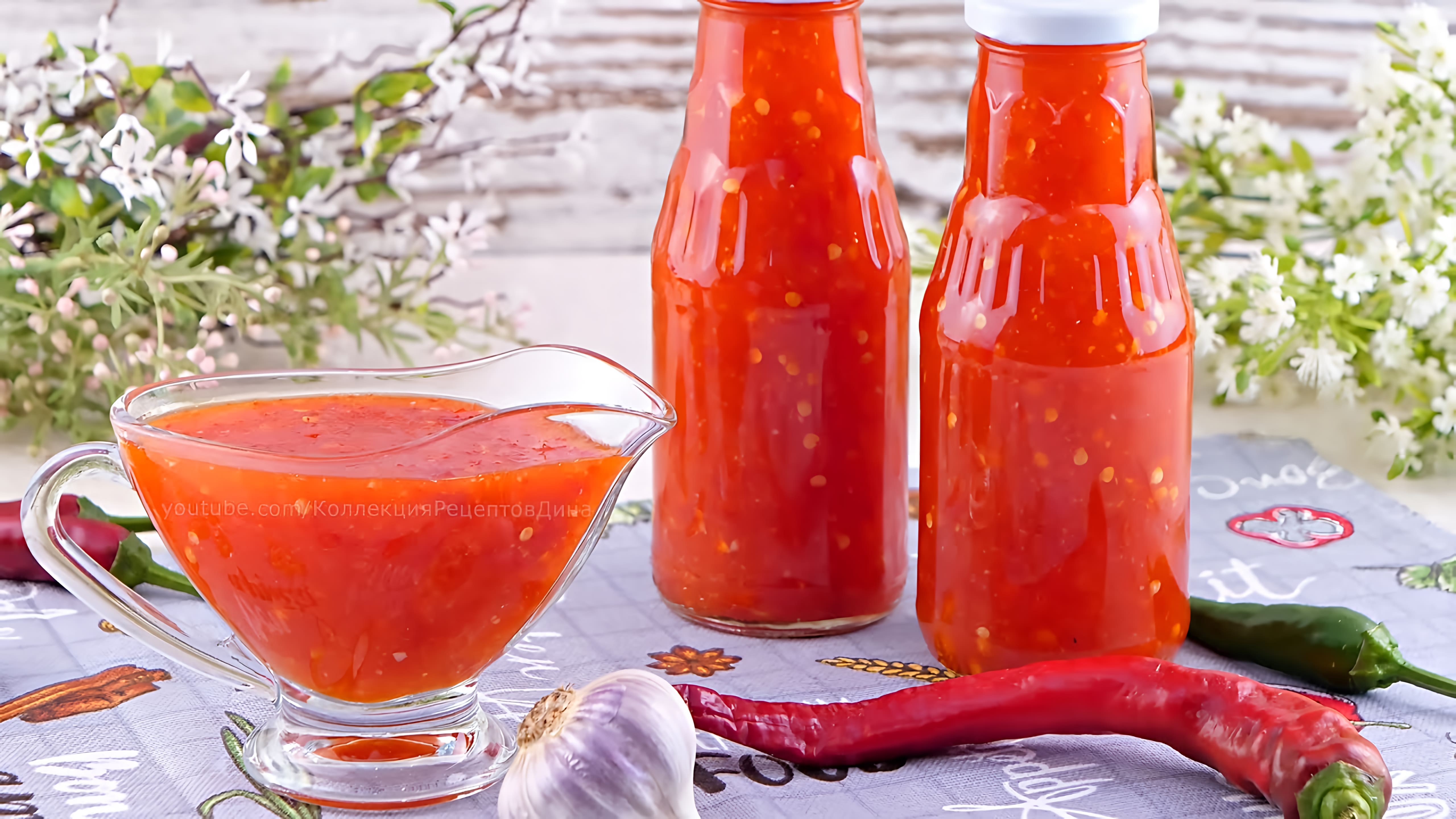 Видео: Китайский Соус «Сладкий чили» Sweet Chilli Sauce для всех любителей остренького! Thai style