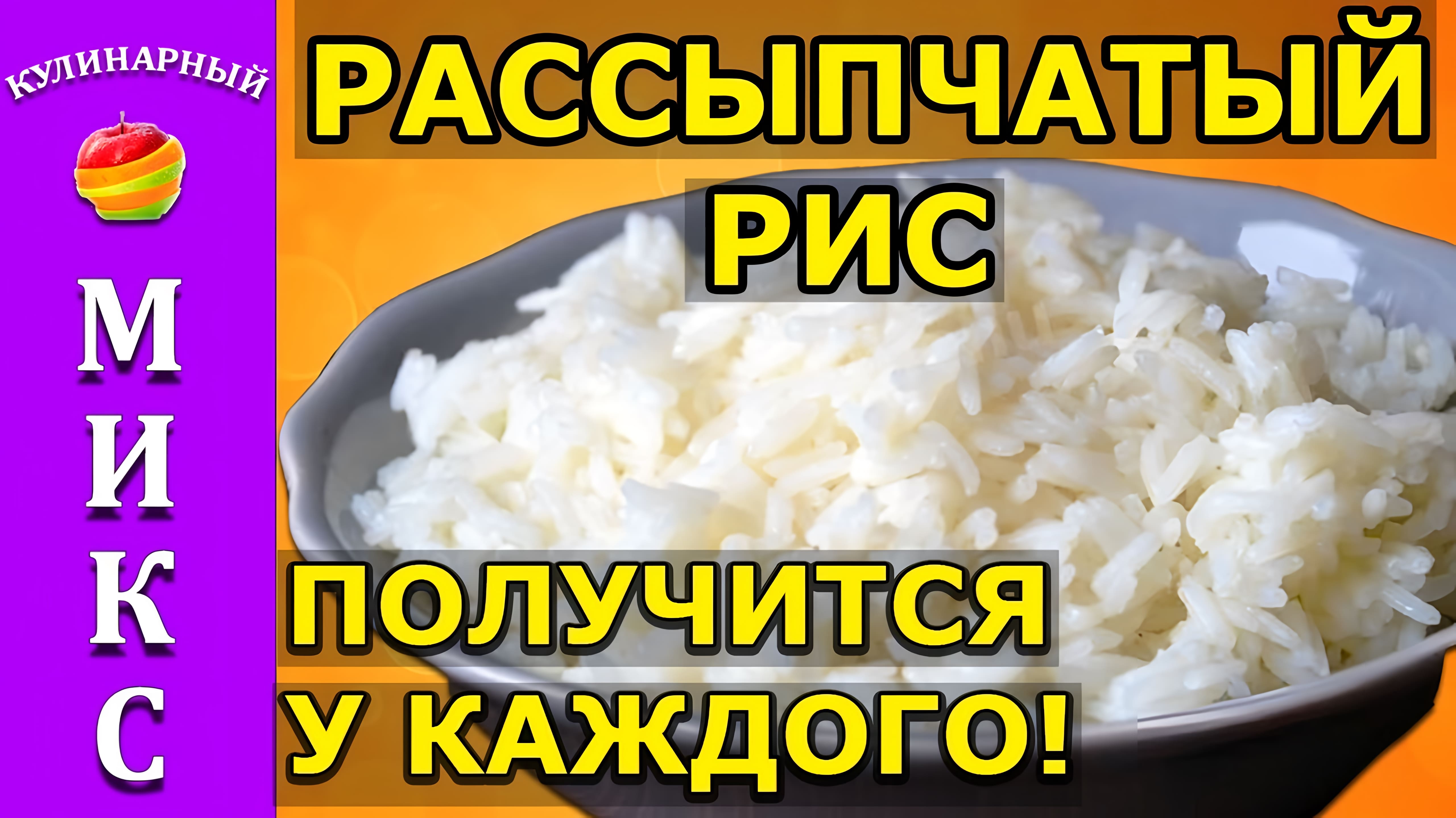 Видео: Как варить рассыпчатый рис — простой рецепт, получится у каждого!