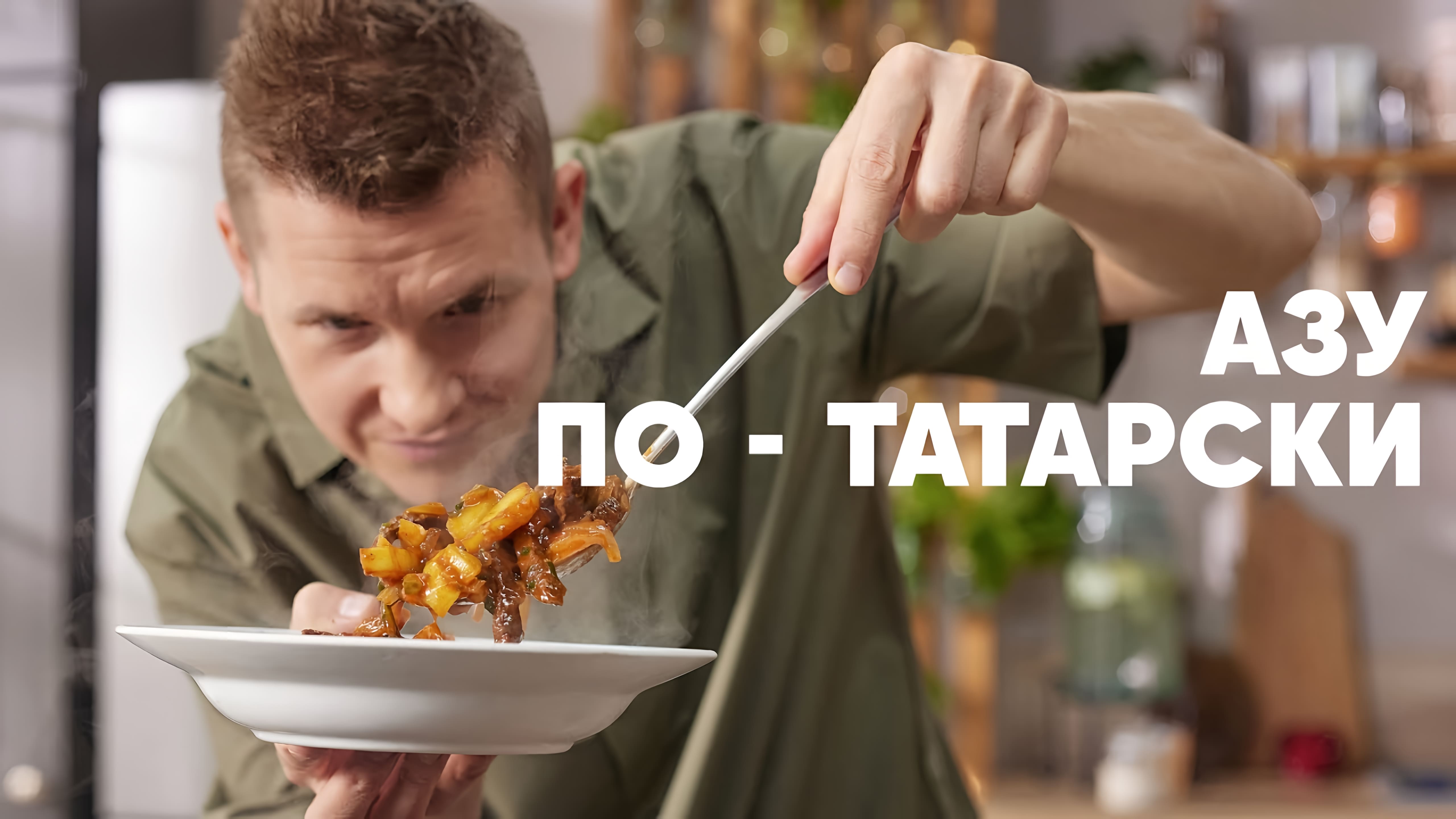 Видео: АЗУ ПО-ТАТАРСКИ — рецепт от шефа Бельковича | ПроСто кухня |