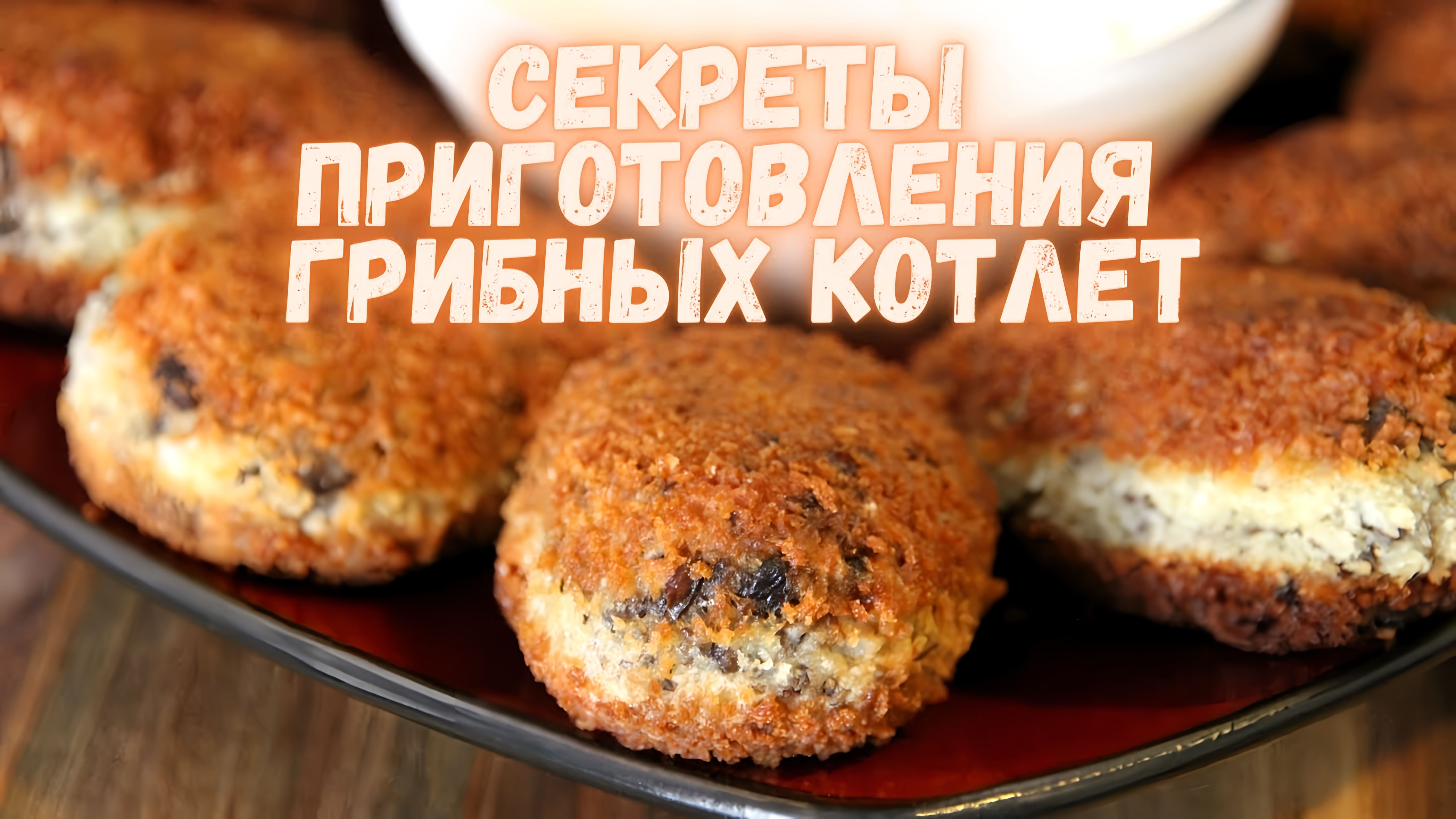 Видео: Секреты приготовления очень ВКУСНЫХ ГРИБНЫХ КОТЛЕТ с сырным соусом