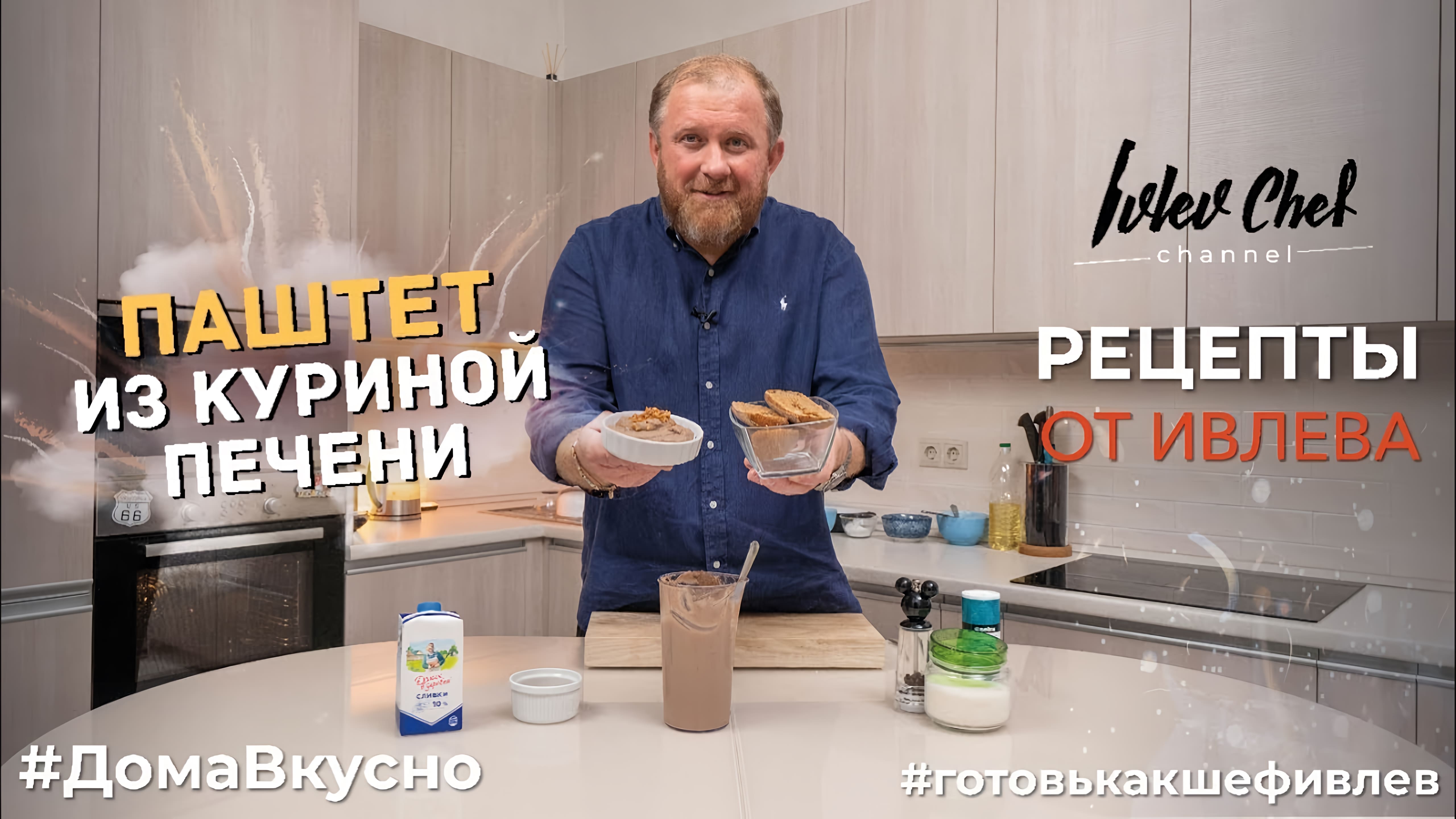 Видео: ПАШТЕТ ИЗ КУРИНОЙ ПЕЧЕНИ — Рецепты от Ивлева