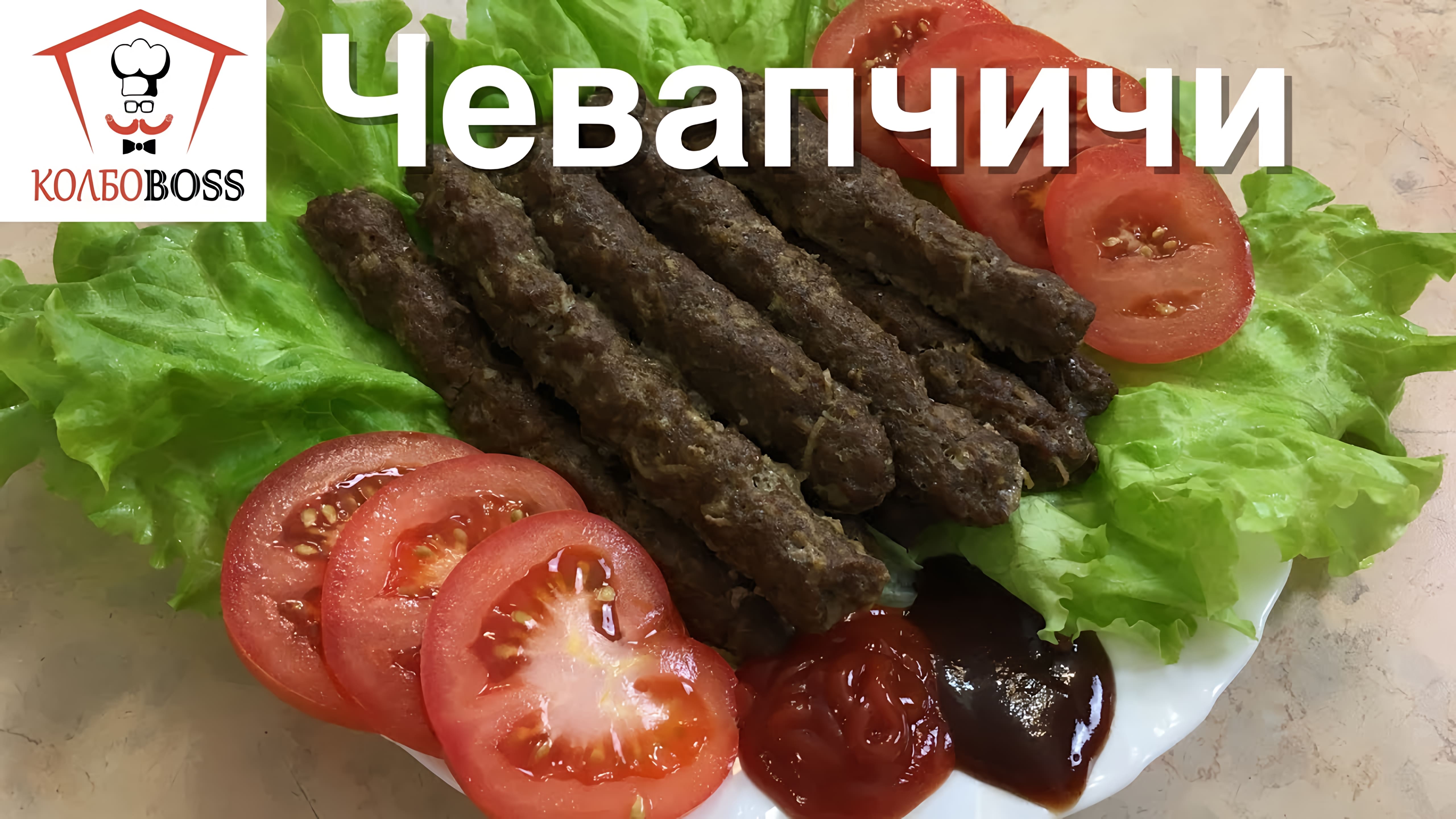 Видео: Чевапчичи (Cevapcici). Колбаски-гриль в простых домашних условиях