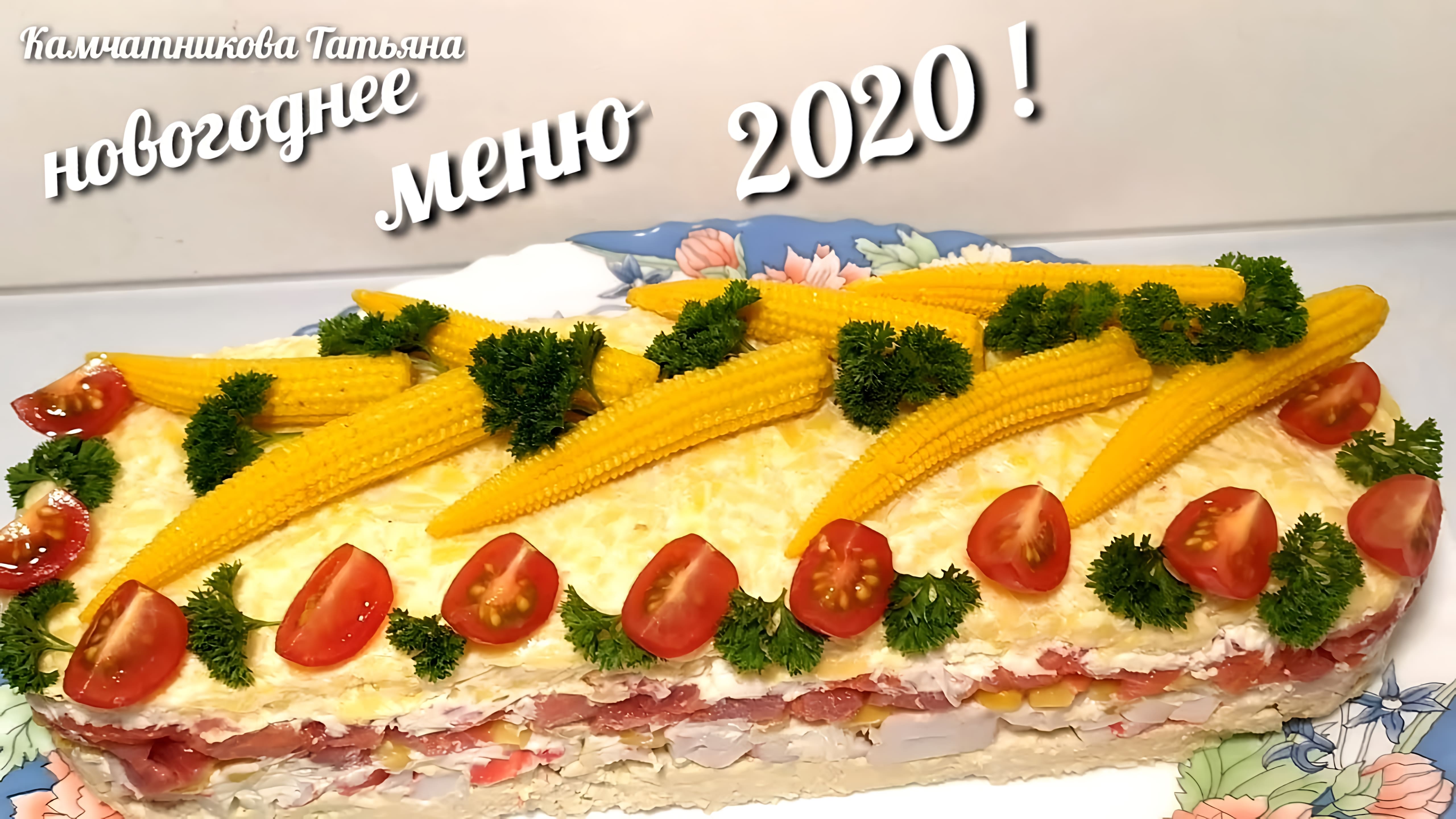 Видео: Салат на Новый Год «Морской» — Salad For New Year!