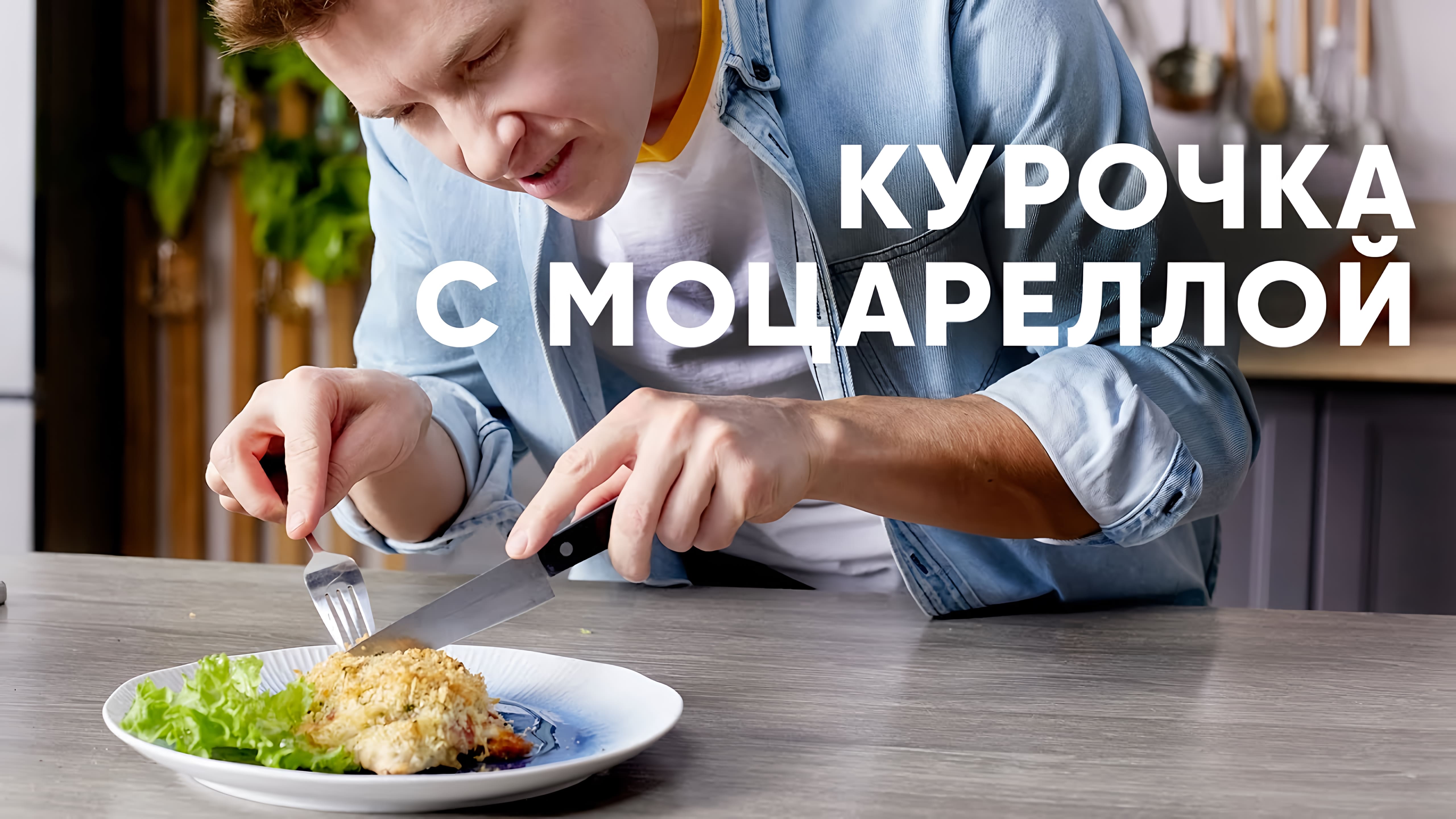 Видео: КУРОЧКА С МОЦАРЕЛЛОЙ ПОД ХРУСТЯЩЕЙ КОРОЧКОЙ  — рецепт от Бельковича | ПроСто кухня |