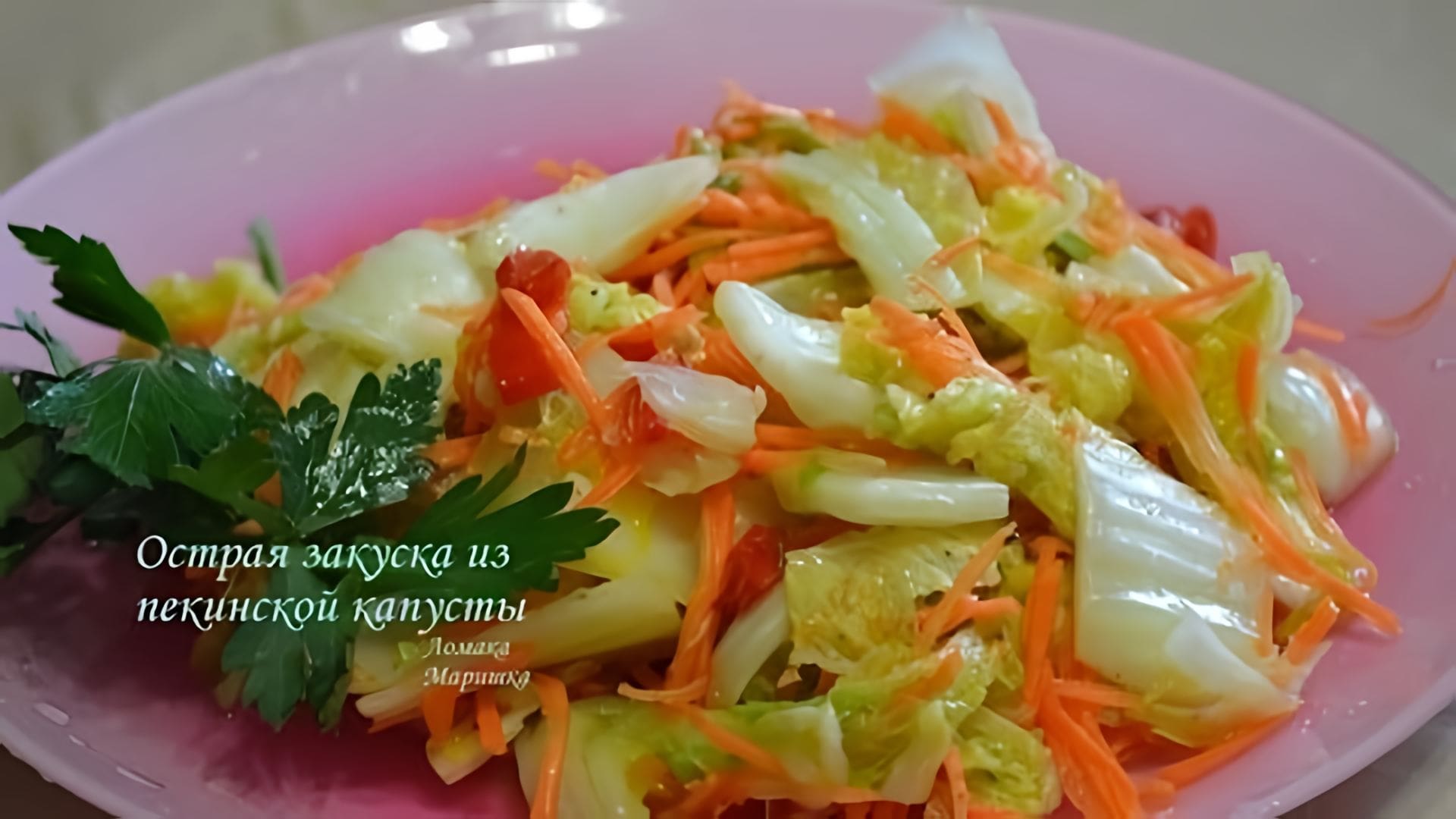 Видео: Острая закуска из пекинской капусты- по типу корейской.