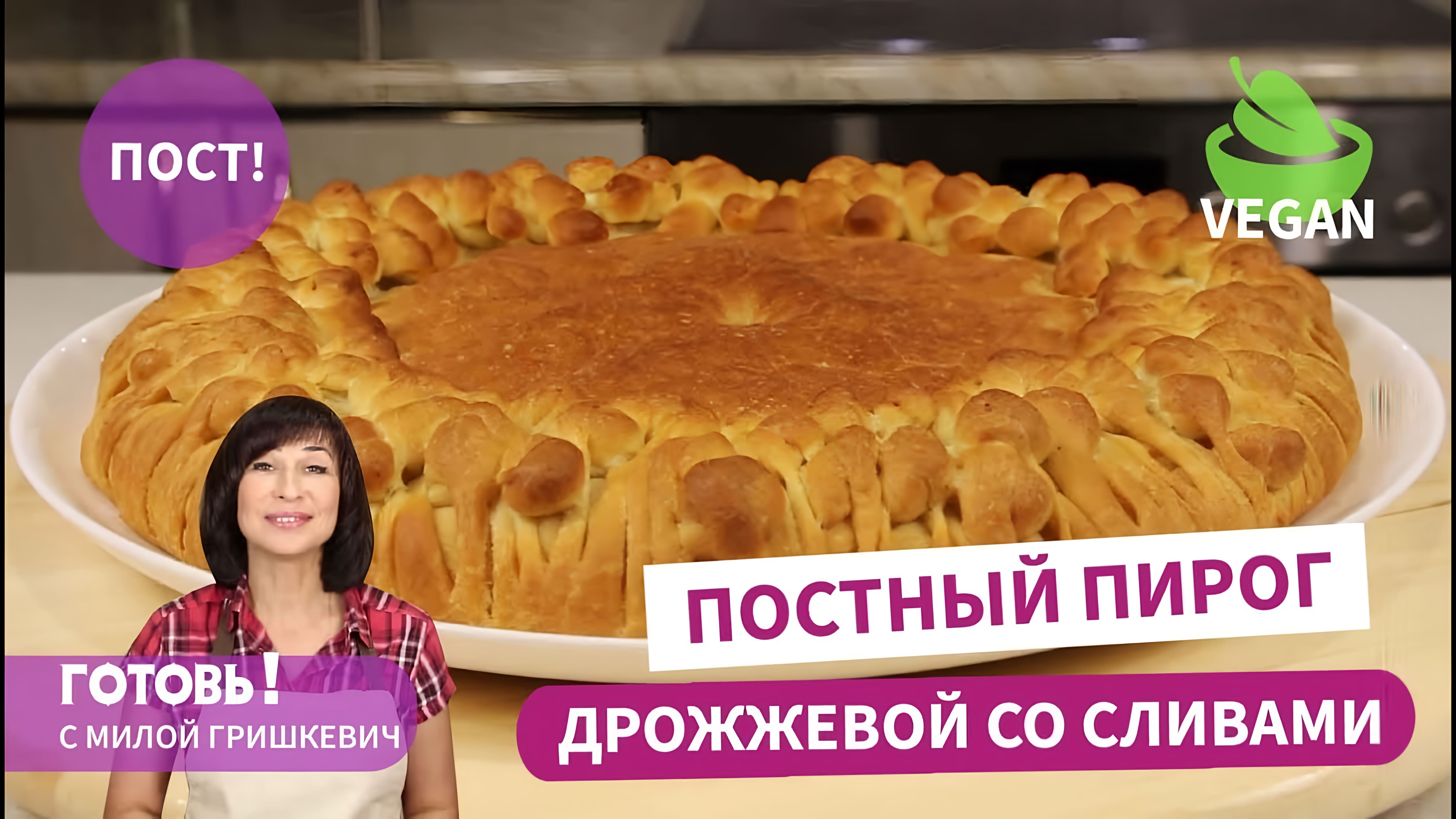 Видео: Все удивляются! ПОСТНЫЙ ДРОЖЖЕВОЙ ПИРОГ СО СЛИВАМИ / Вкуснейшая выпечка без яиц и молока/Веган