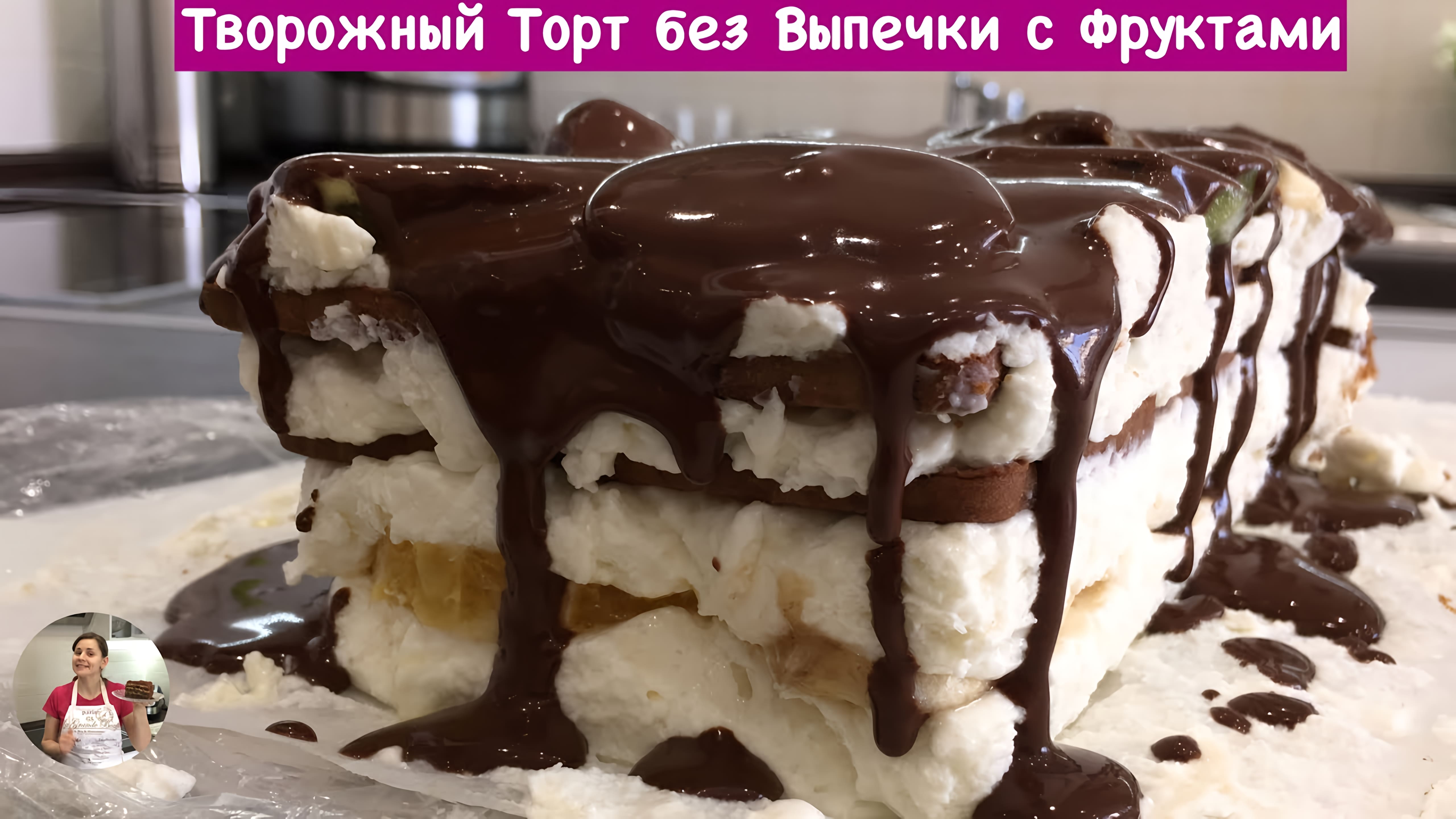 Видео: ОЧЕНЬ ВКУСНЫЙ Творожный Торт с Фруктами Без Выпечки (Cake Without Baking)