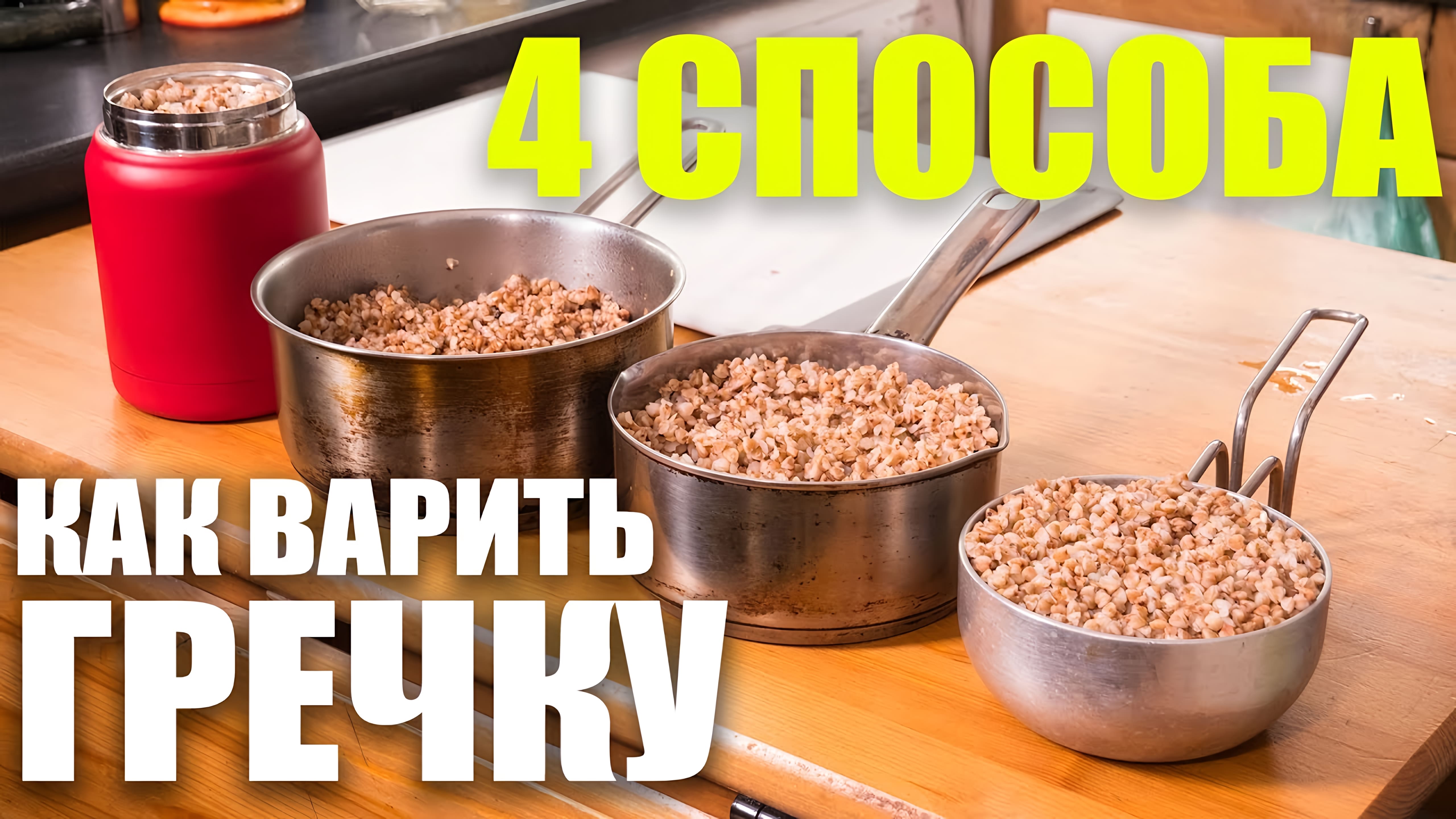 Видео: 4 Способа как сварить гречку. Теория вкуса. Проверяю способ Антона Птушкина