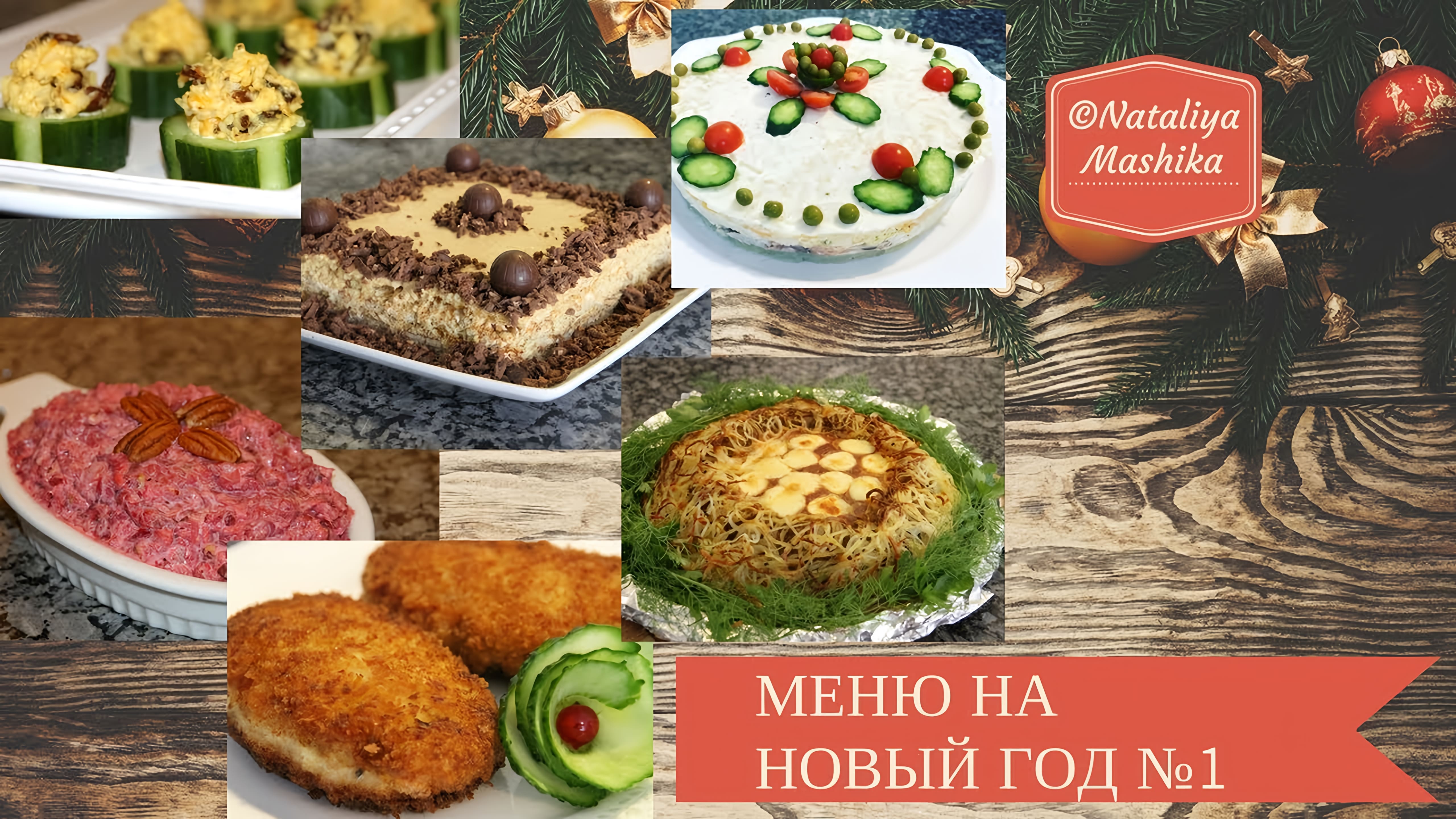 Видео: МЕНЮ НА НОВЫЙ ГОД. Гости будут в восторге! 6 вкуснейших блюд .МЕНЮ №1.