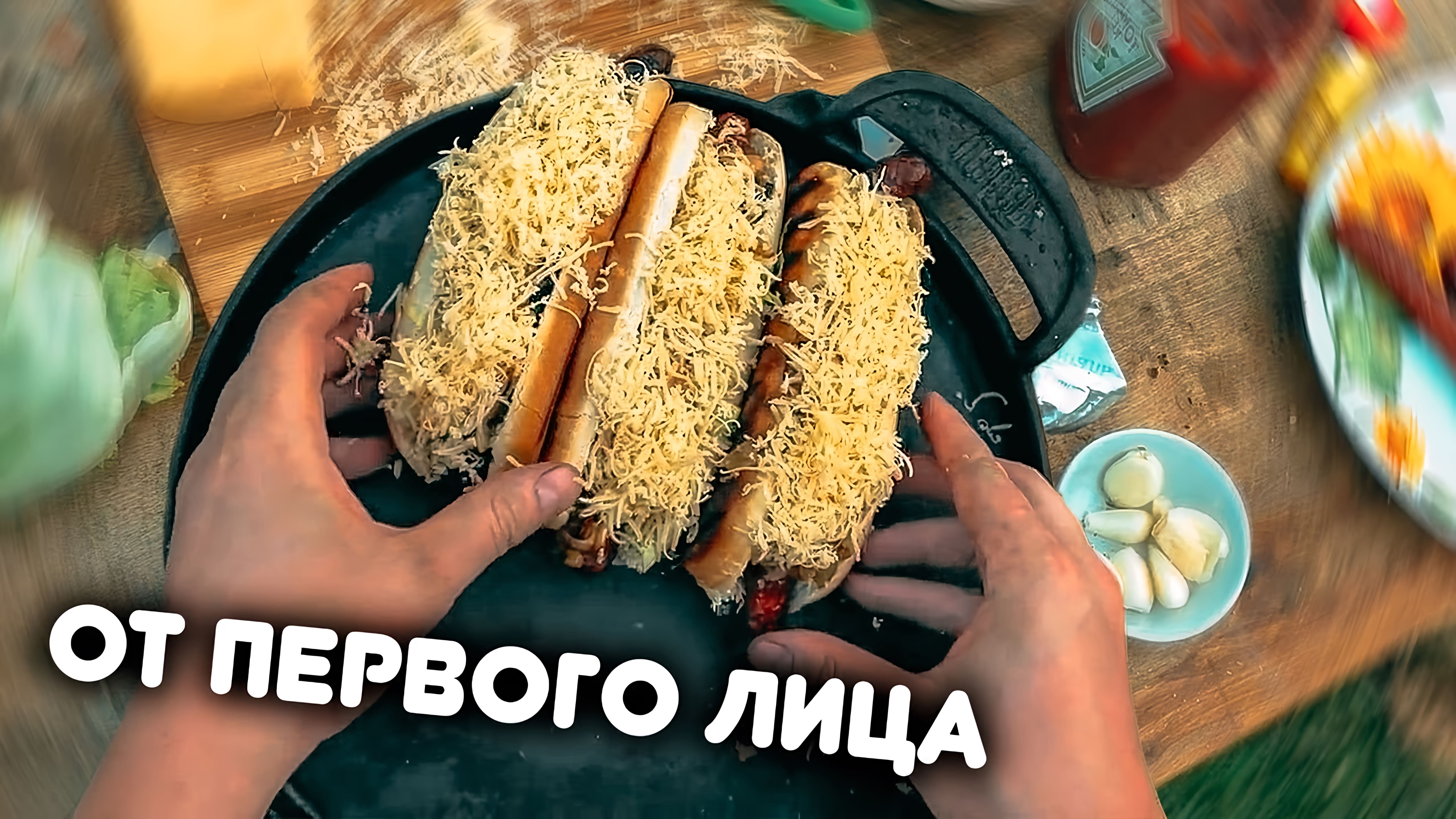 Видео: БЫСТРО! ВКУСНО! ОФИГЕННО! Хот-дог на УГЛЯХ!