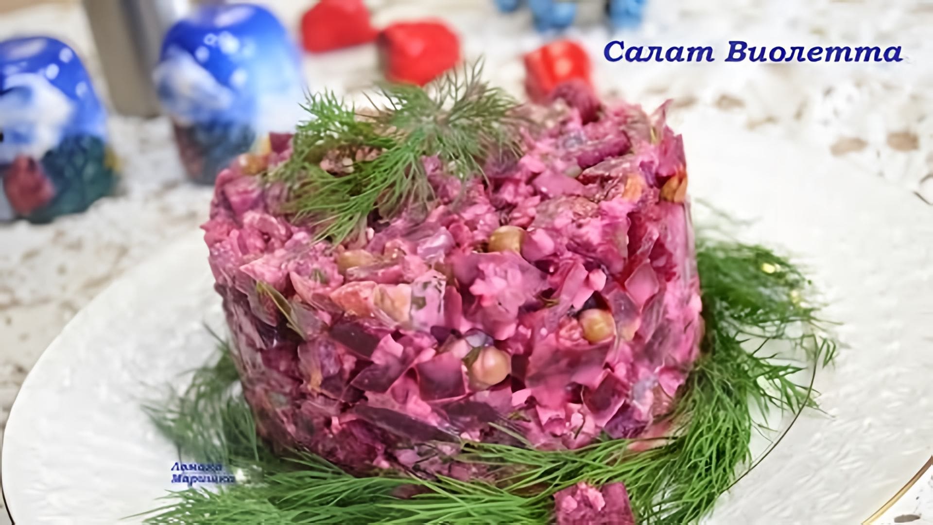 Видео: Вкусный и лёгкий САЛАТ  ВИОЛЕТТА