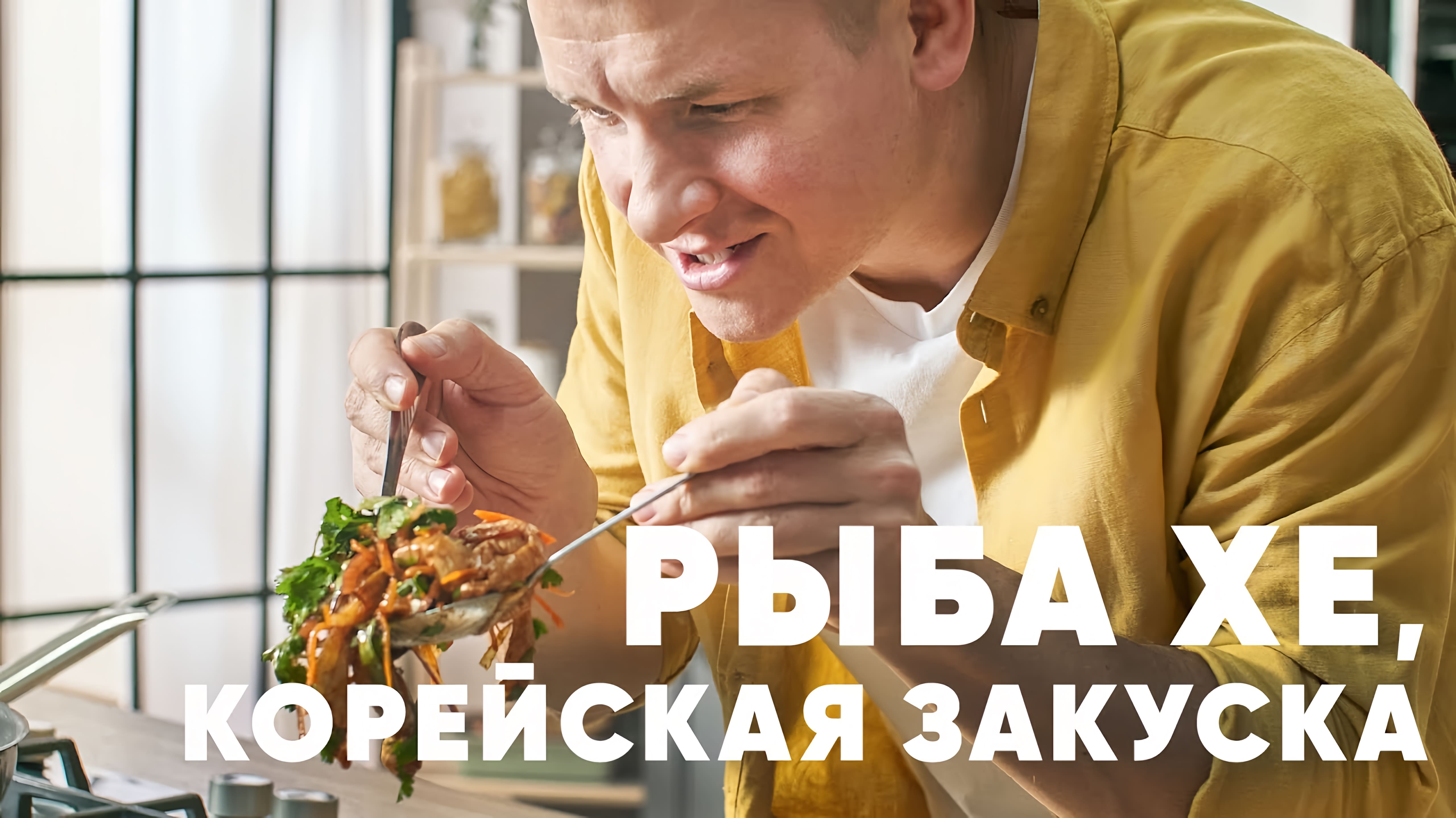 Видео: КОРЕЙСКАЯ ЗАКУСКА РЫБА ХЕ — рецепт от шефа Бельковича | ПроСто кухня |