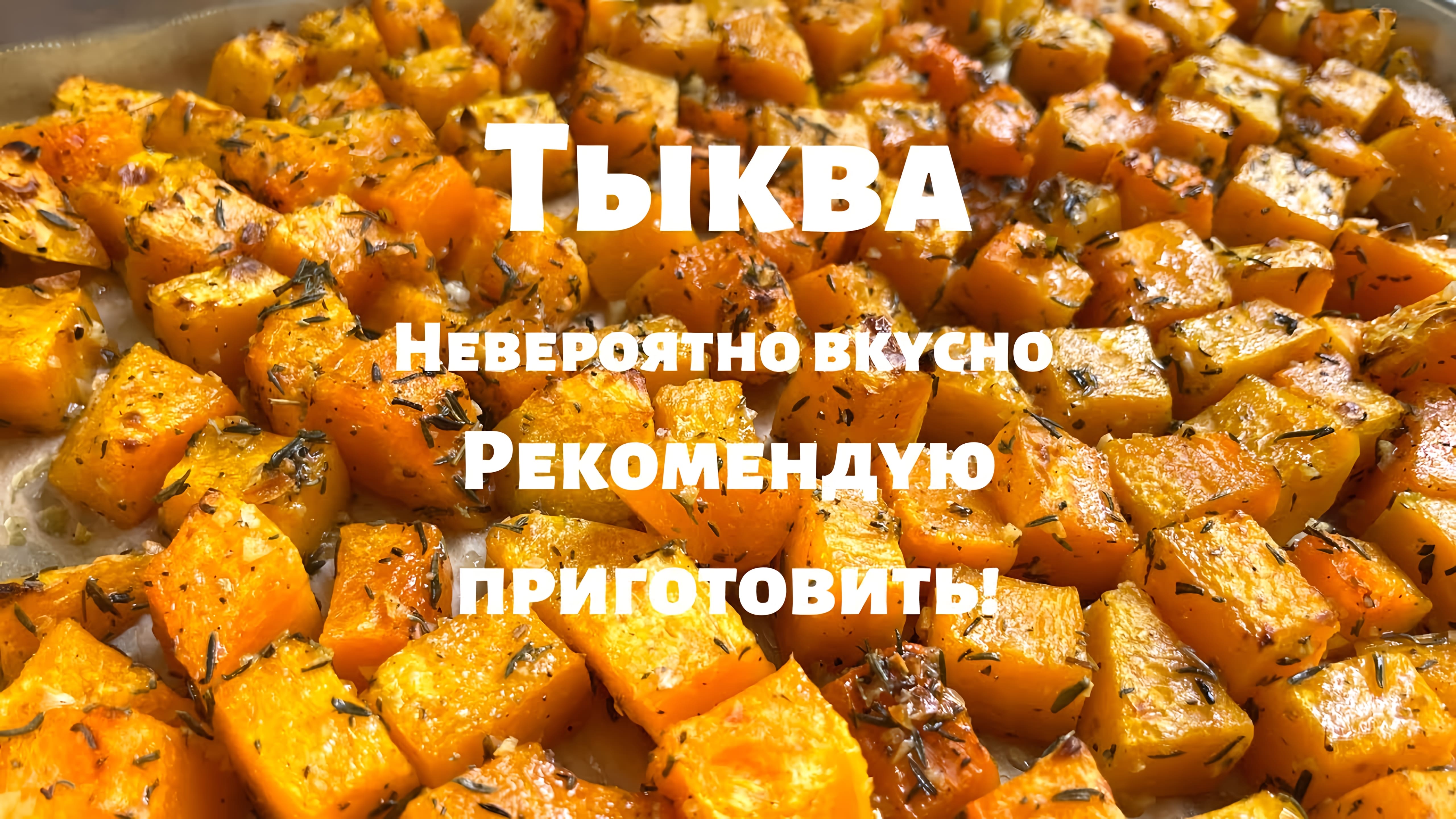 Видео: Запечённая Тыква, которую едят Все! Просто и очень вкусно. Вот как нужно готовить тыкву в духовке.