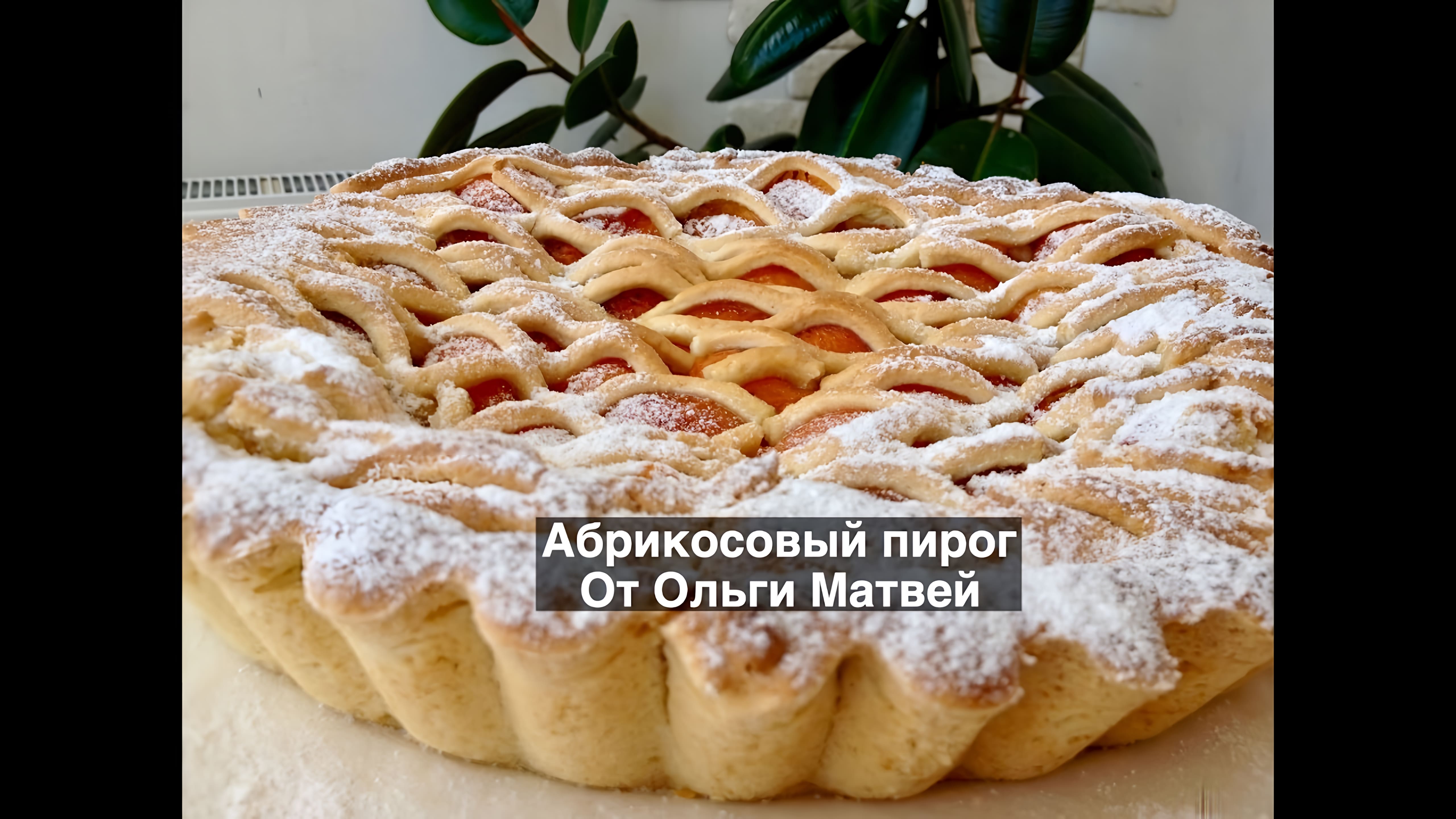 Видео: Абрикосовый Пирог, Очень Вкусный и Простой Рецепт | How to Make an Apricot Pie