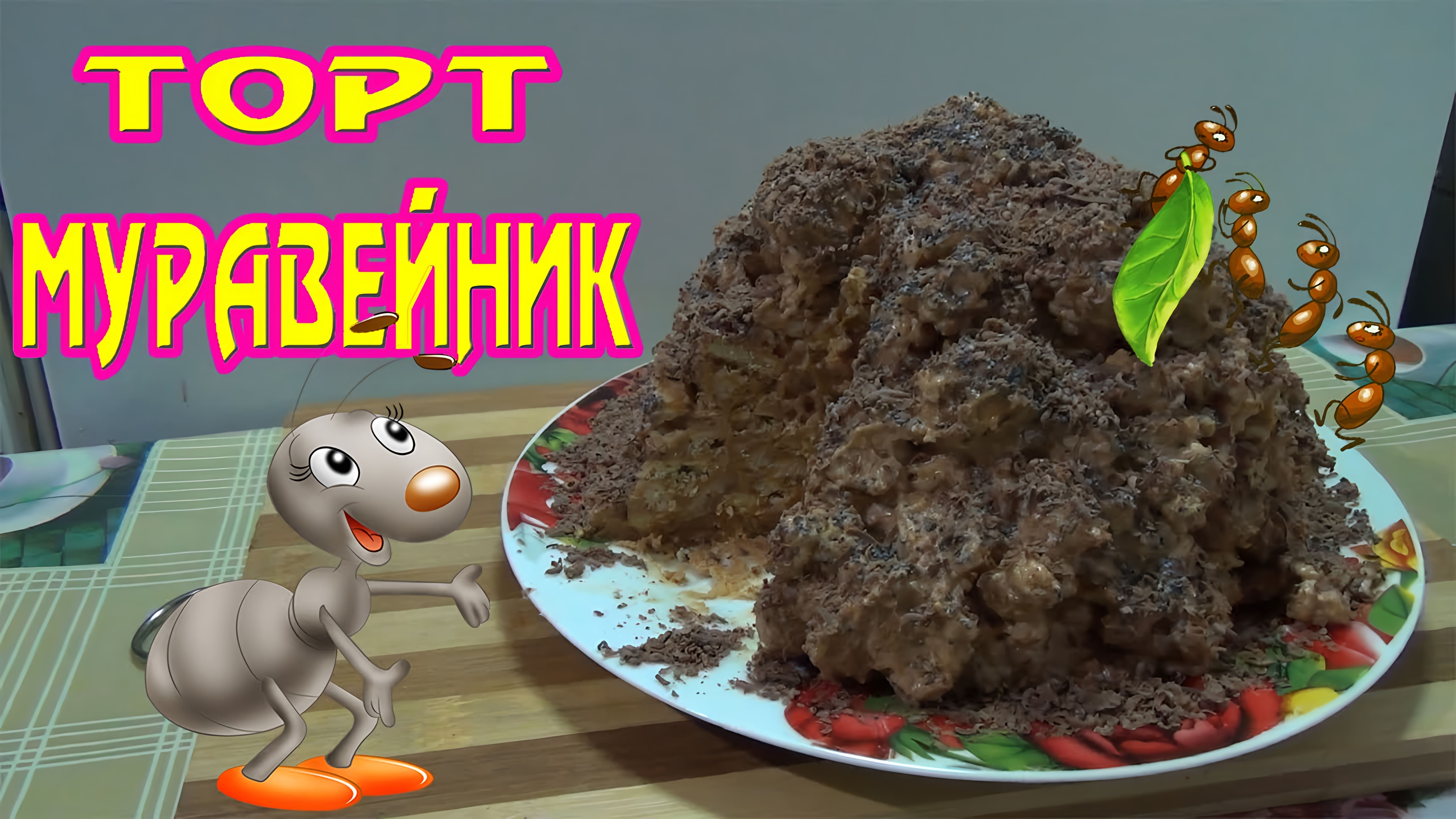 Видео: Вкусный и простой рецепт торта муравейник без выпечки.