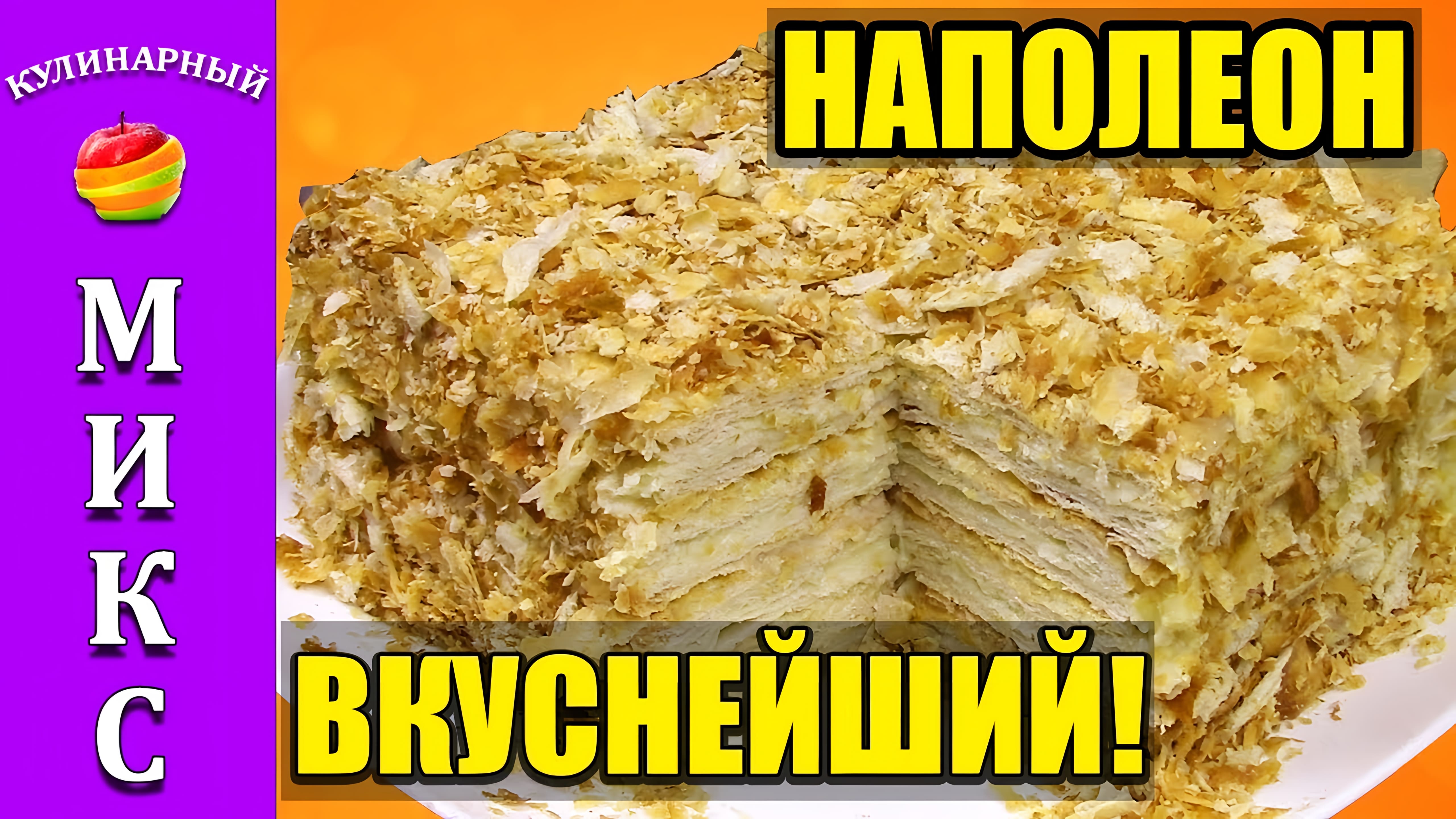 Видео: ТОРТ НАПОЛЕОН из готового слоеного теста — вкуснейший рецепт! | Napoleon cake