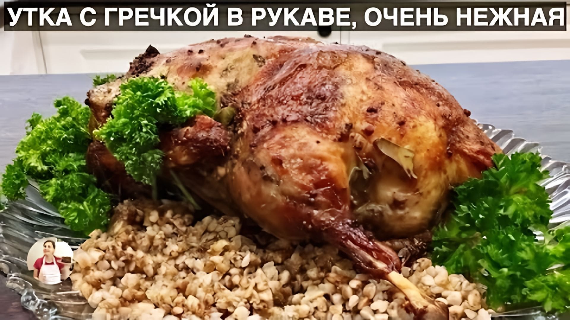 Видео: Запеченная Утка с Гречкой (Очень Нежная и Сочная)  How To Make Roasted Duck