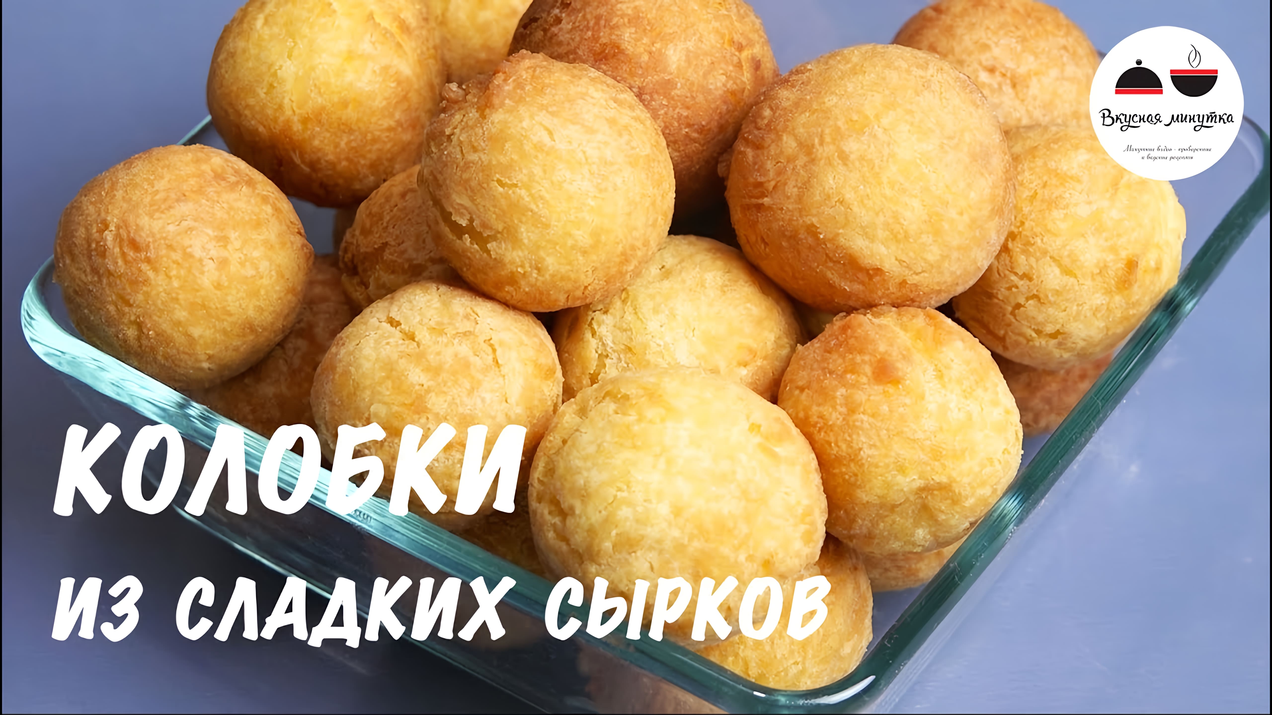 Видео: Творожные шарики  КОЛОБКИ  Вкусно как в детстве! Cottage cheese balls