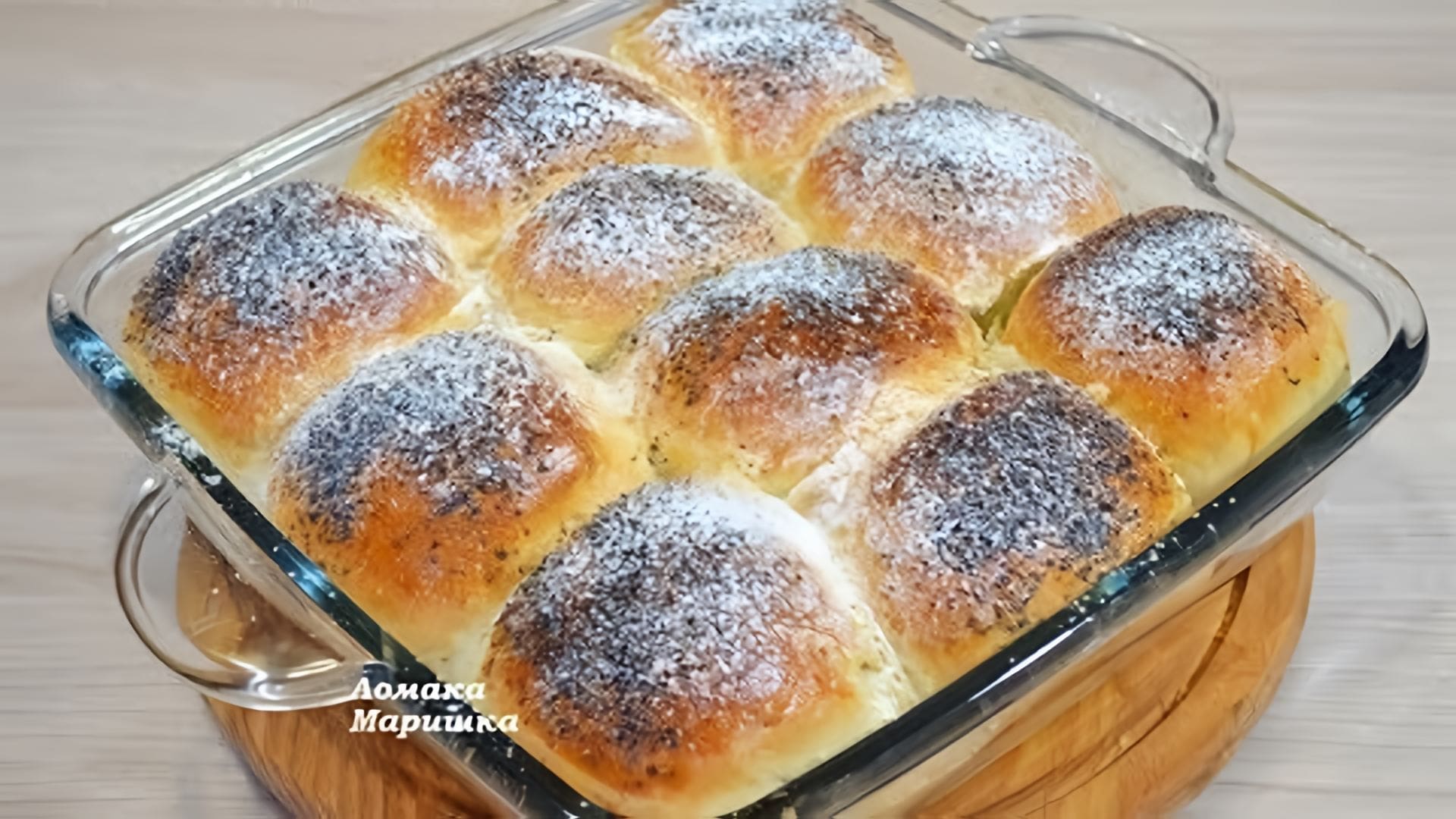 Видео: Булочки ванильно — маковые! Простые и очень вкусные!