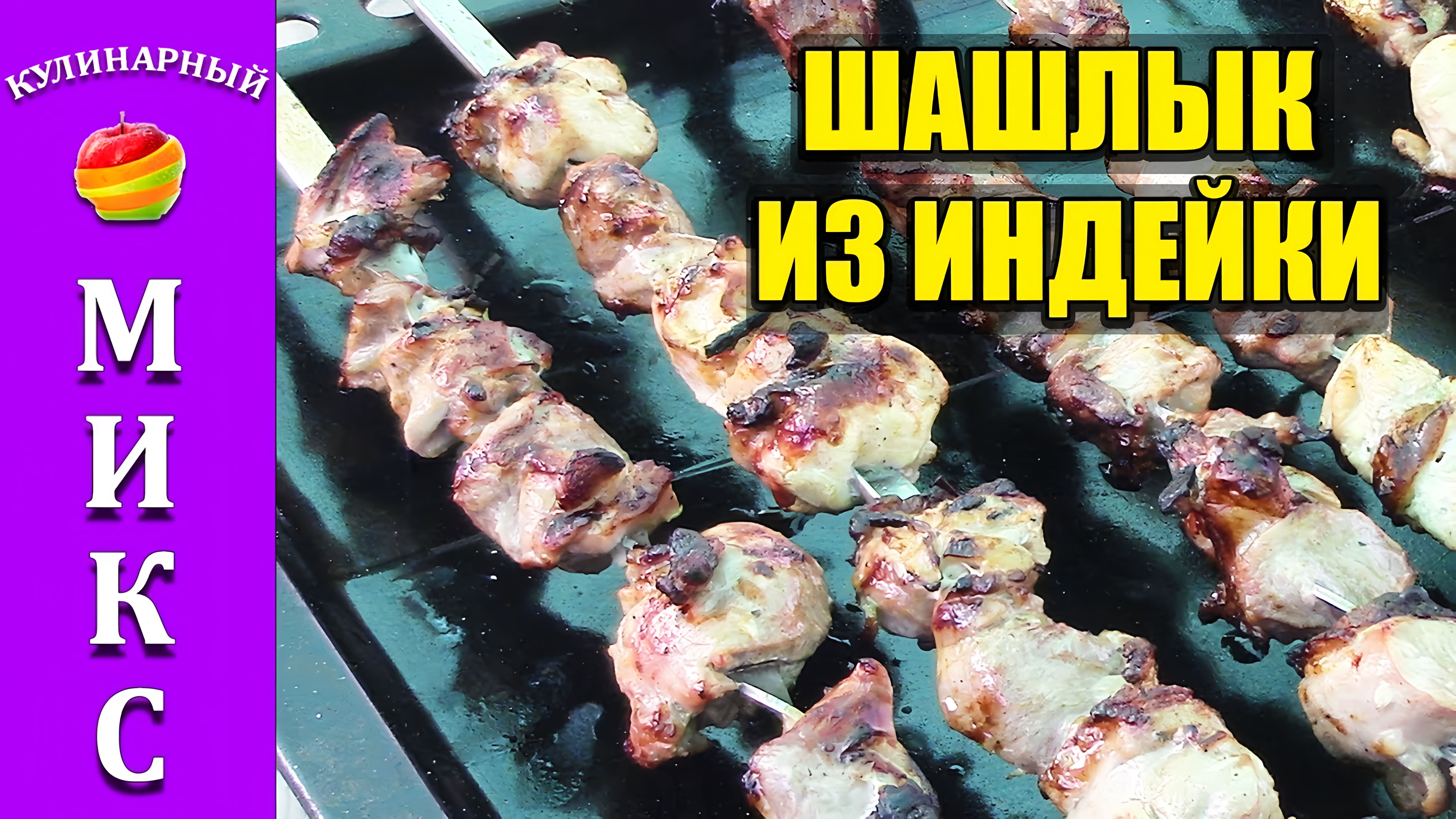 Видео: Шашлык из индейки. Самый вкусный маринад.