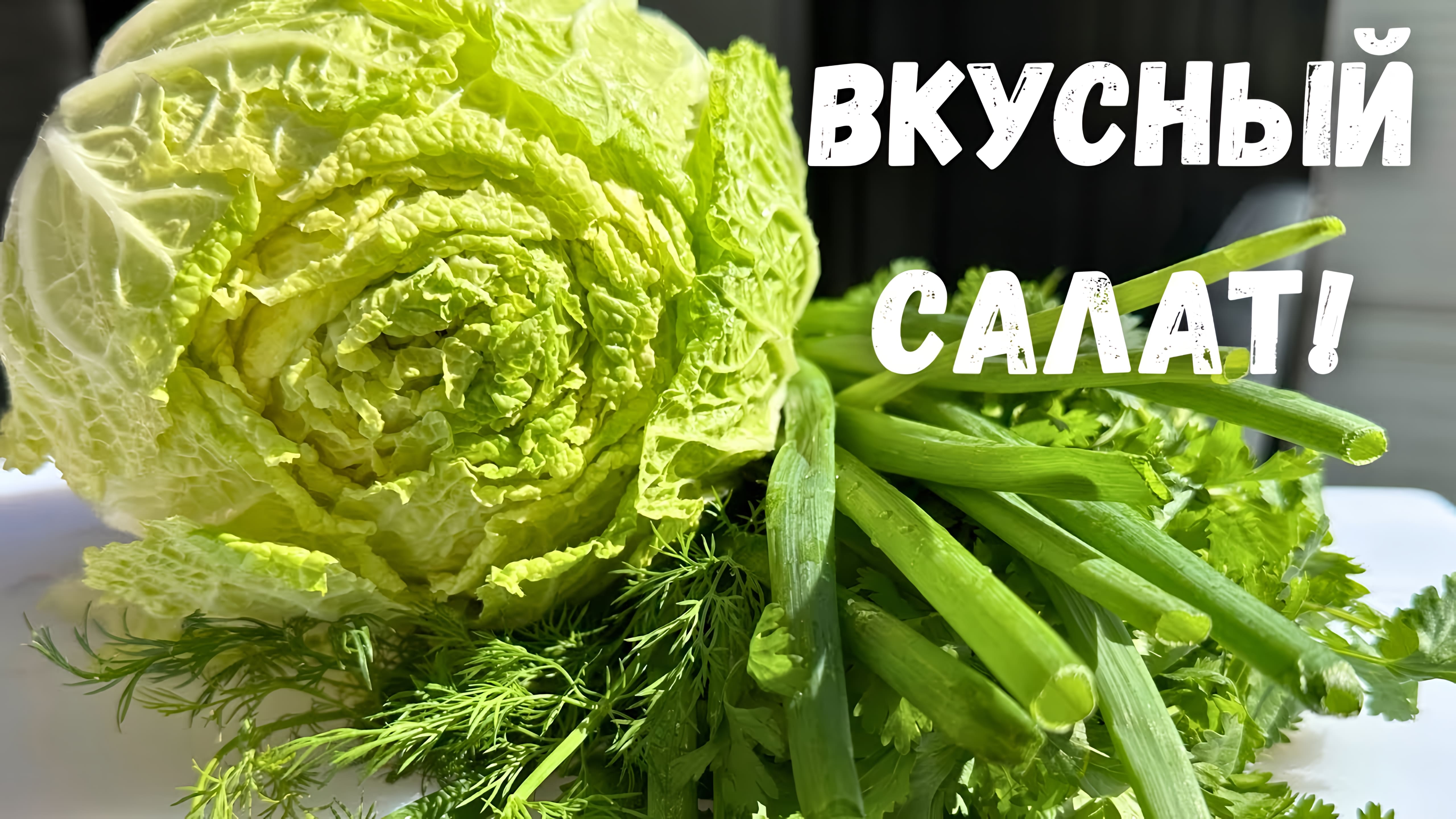 Видео: Салат из Капусты. Бесподобный на вкус, Нежная и Ароматная заправка. Капустный Салат на Каждый день.