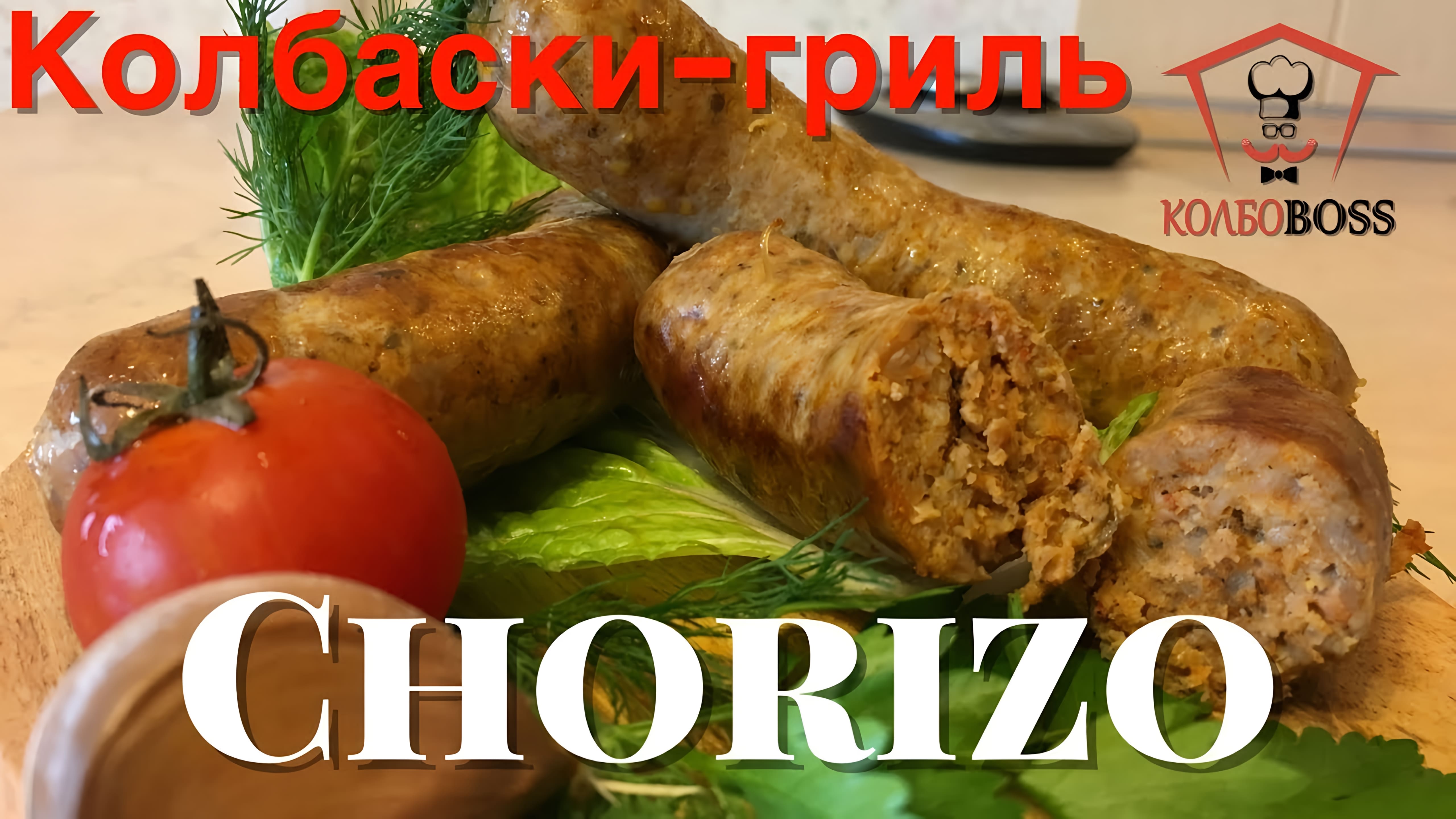 Видео: Испанские колбаски гриль Чоризо домашние. Очень вкусные!!! Chorizo homemade sausage.