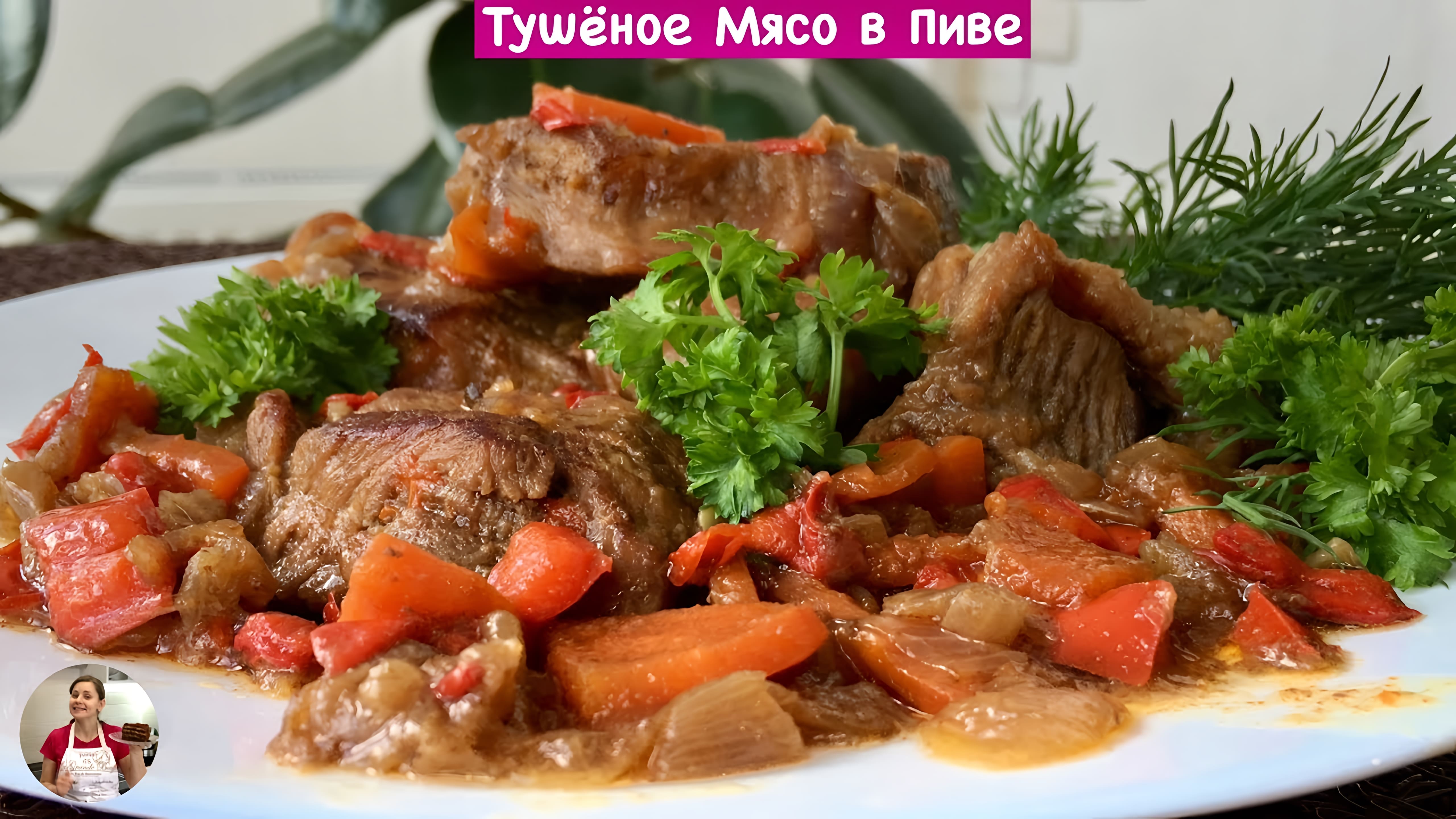 Видео: Мясо с Овощами Тушёное в Пиве (Beef Stew with Beer and Vegetables)