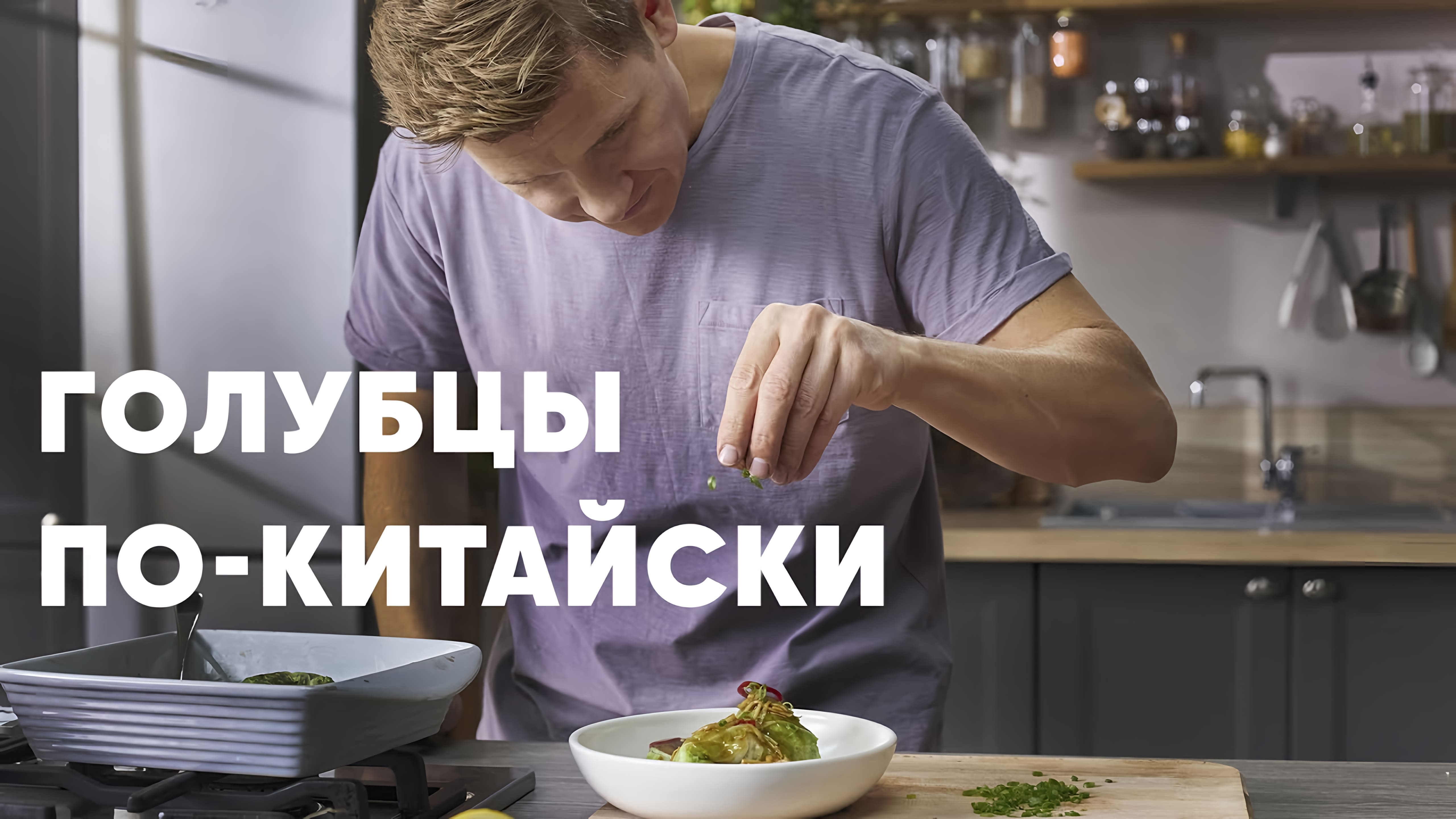 Видео: ГОЛУБЦЫ ПО-КИТАЙСКИ — шефский рецепт от Бельковича! | ПроСто кухня |