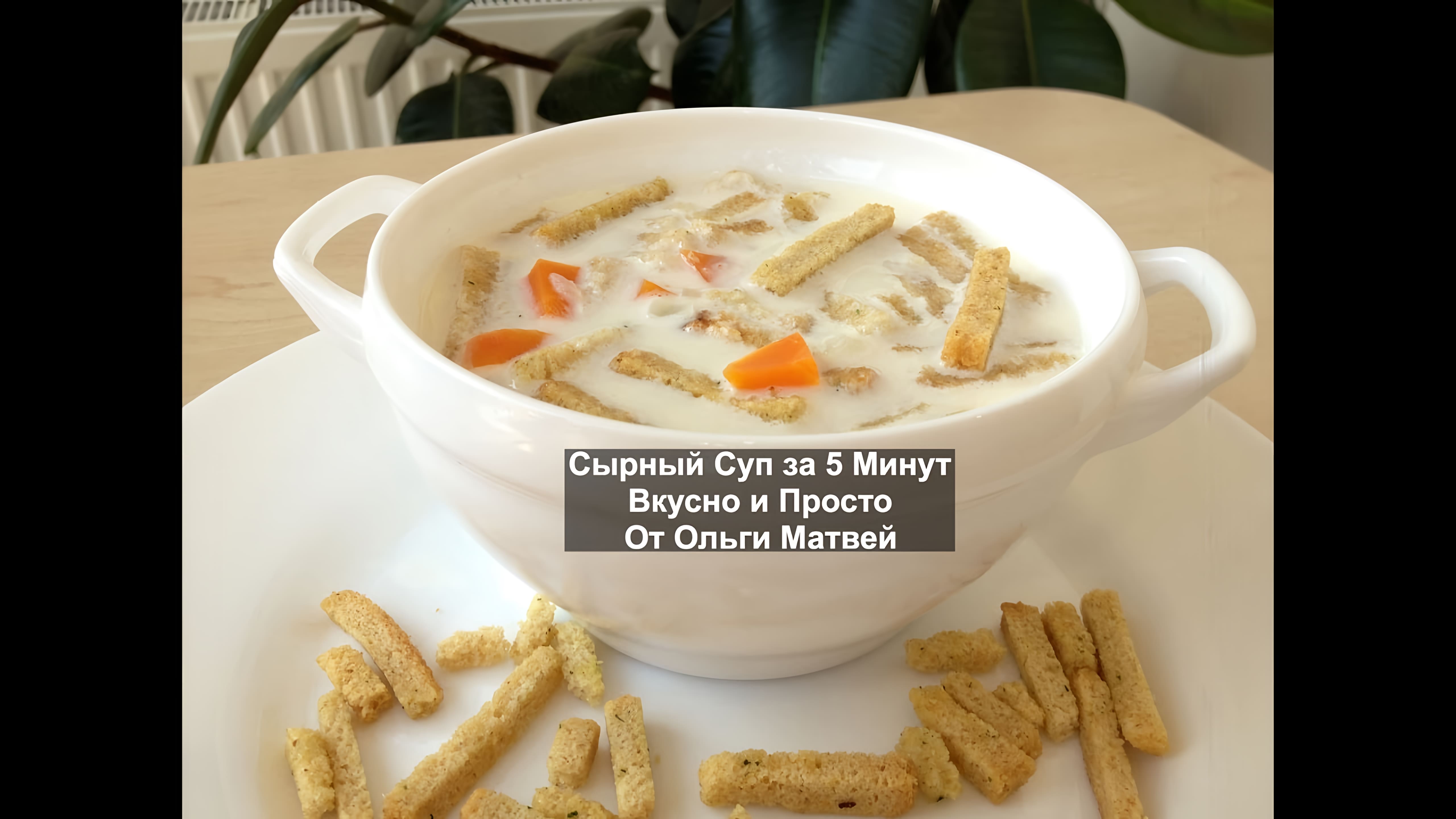 Видео: Сырный Cуп ( Суп из Плавленых Сырков) Processed Cheese Soup