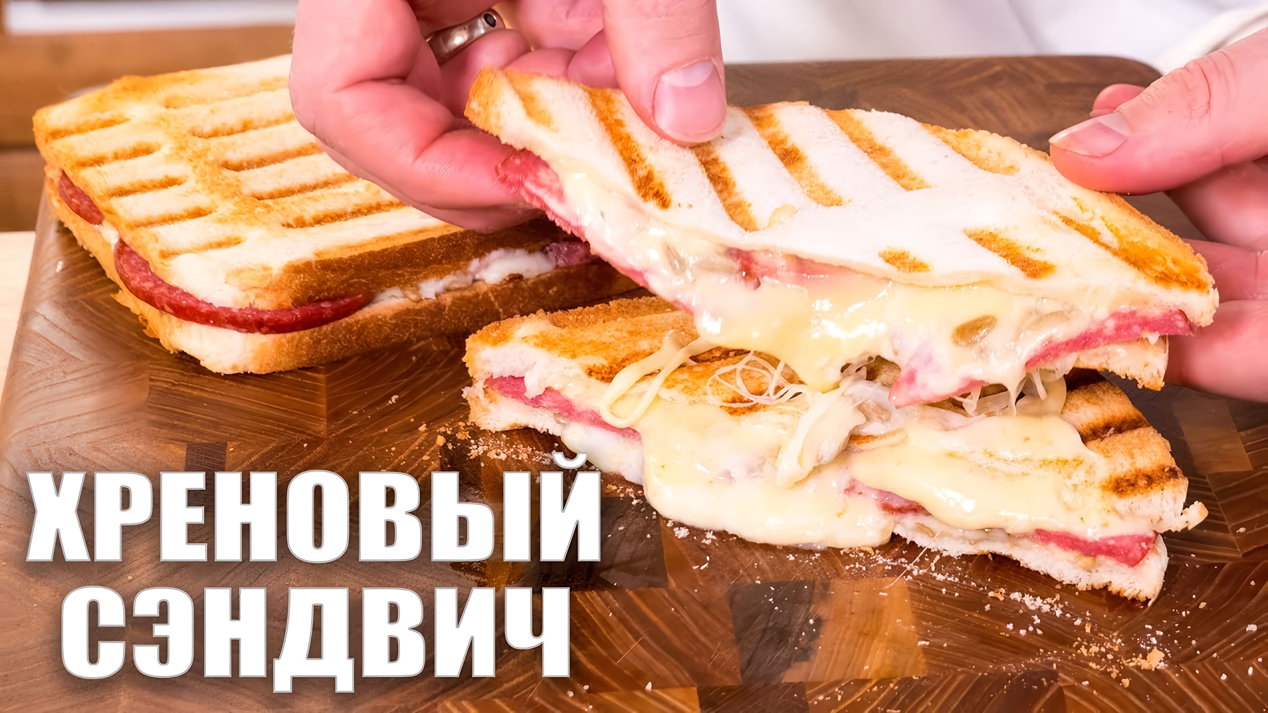 Видео: Хреновый Сэндвич. Быстрый Завтрак за 5 минут.